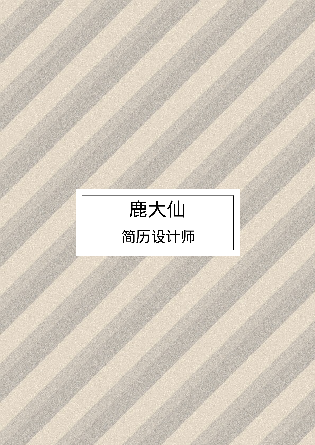 简历封面设计20115.docx 第1页