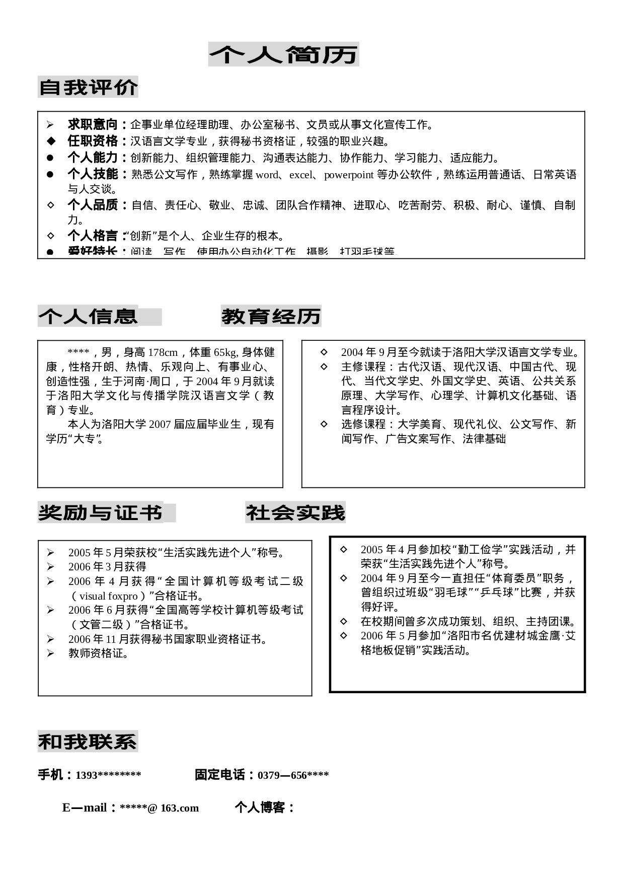 简历汉语言文学专业264.doc 第1页