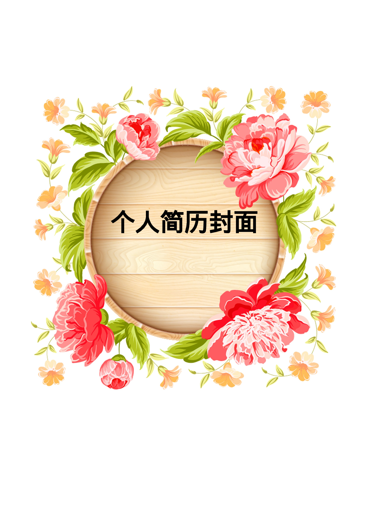 简历封面设计27232.doc 第1页