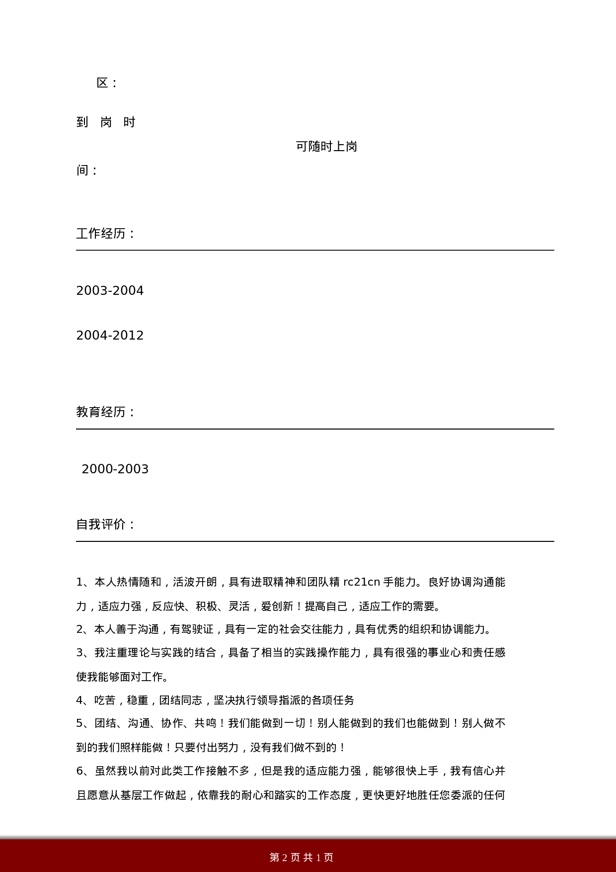 简历红3470.doc 第3页