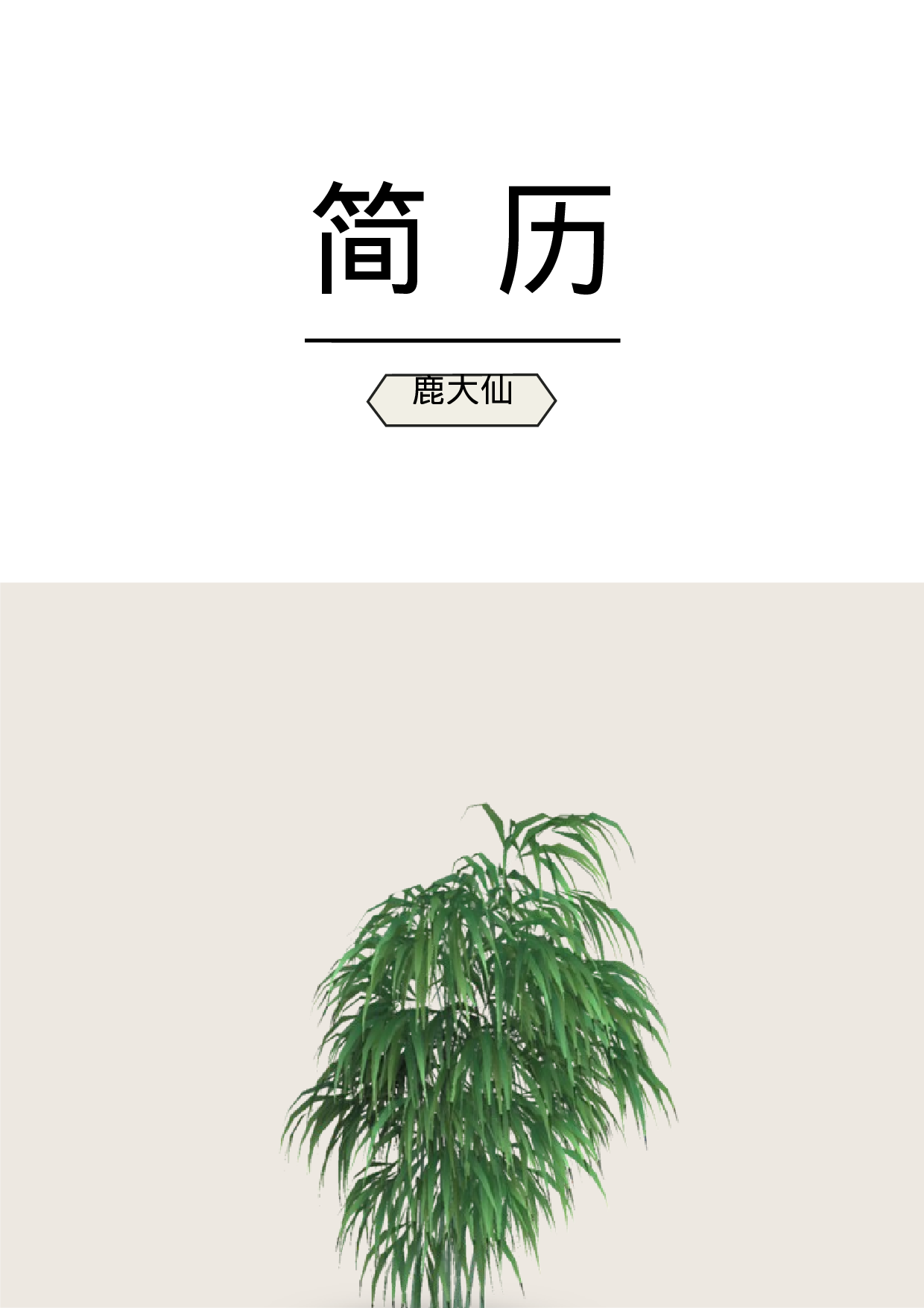 简历封面设计33113.docx 第1页