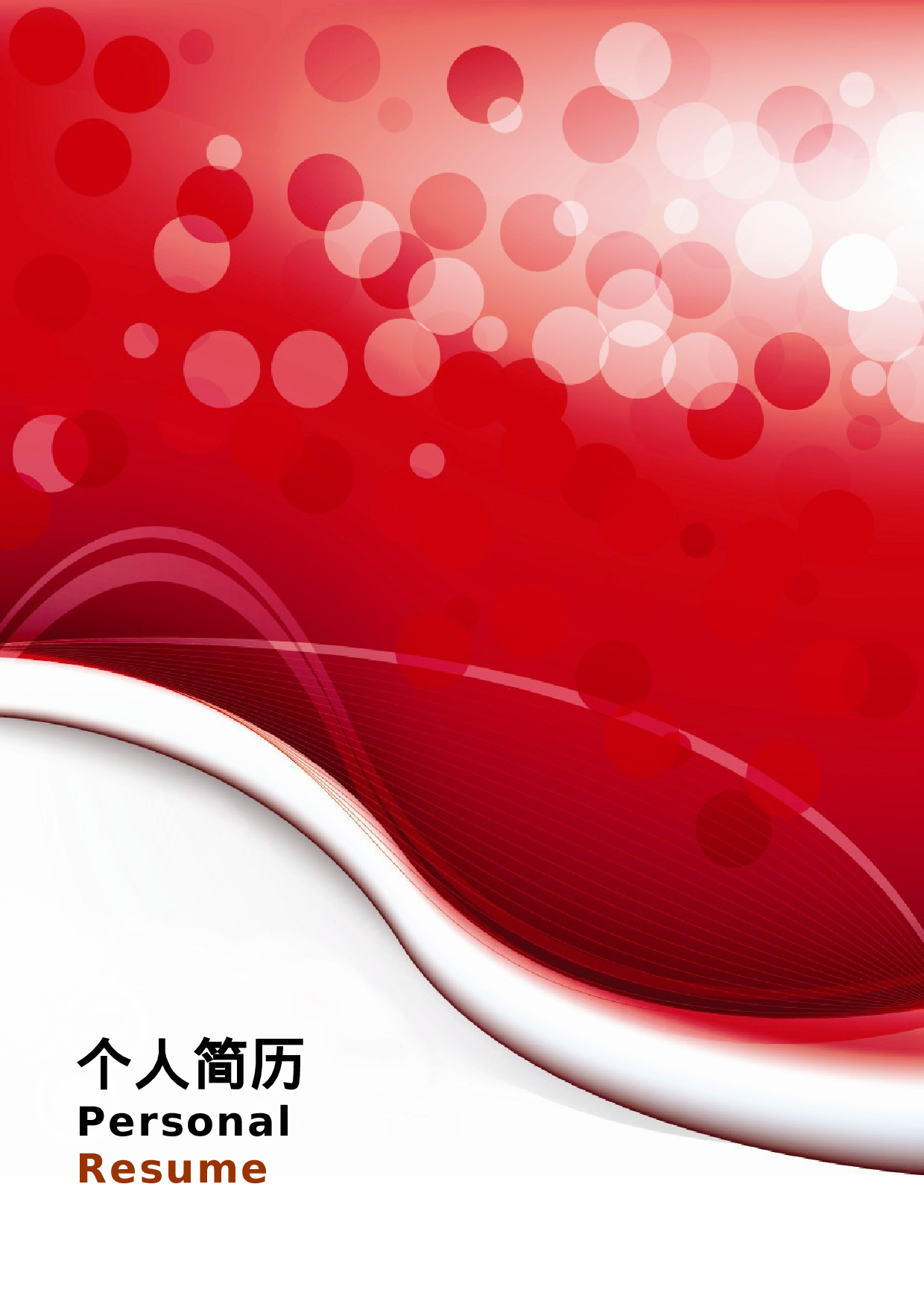 简历红3732.doc 第1页