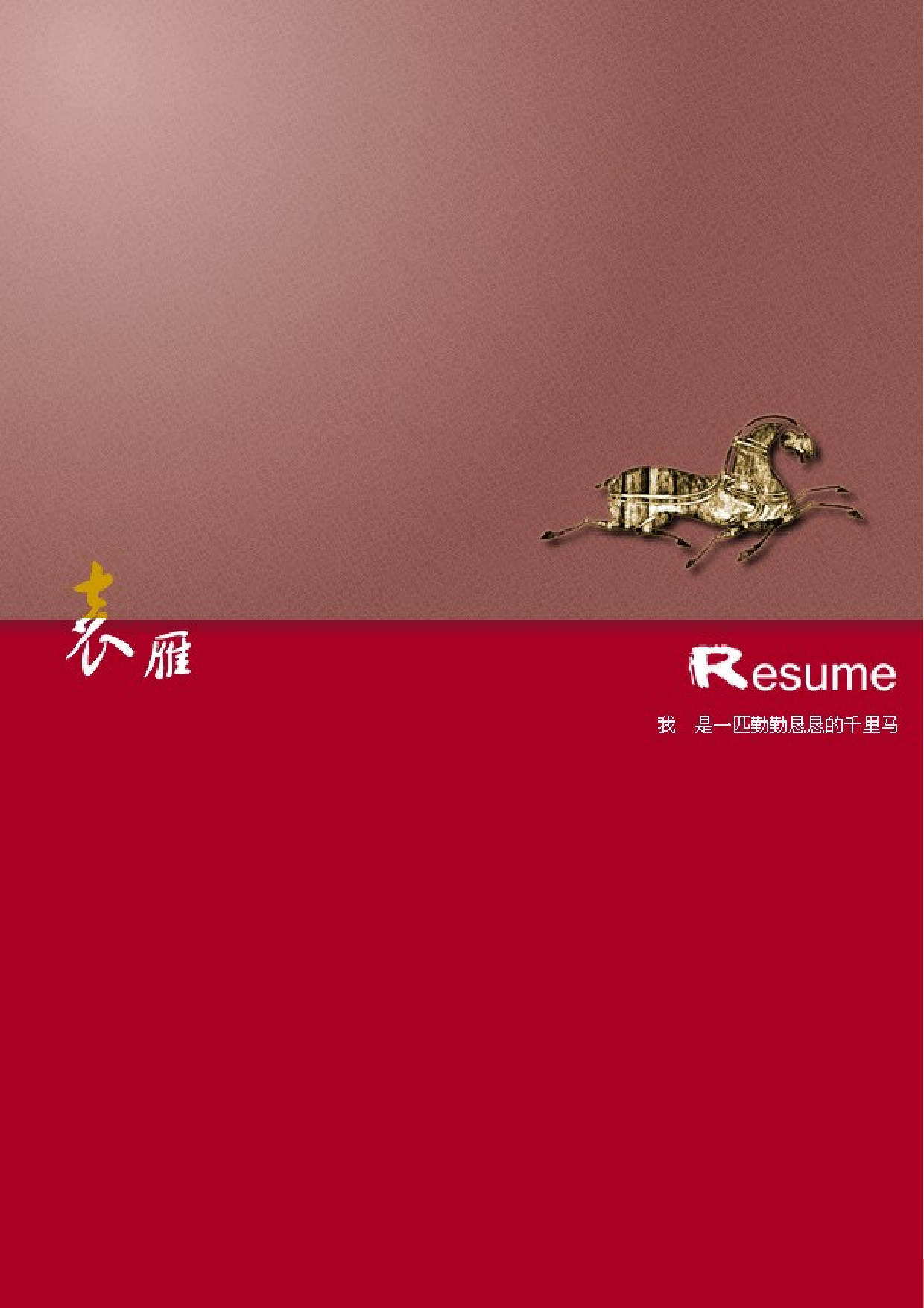 简历红4721.doc 第1页