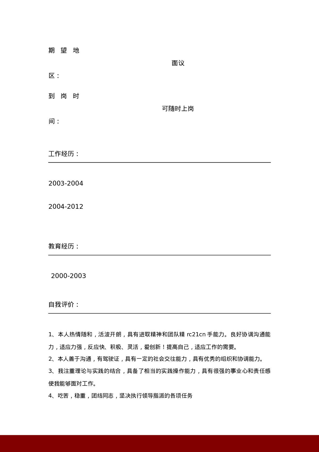 简历红4721.doc 第3页