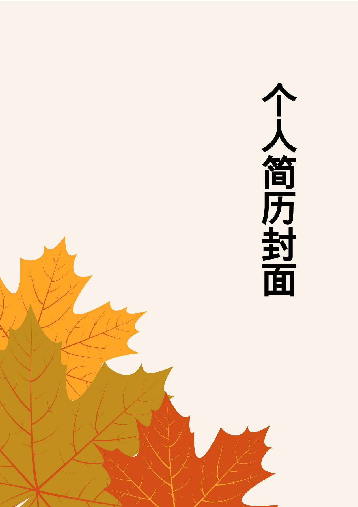 简历封面设计39170.doc 第1页