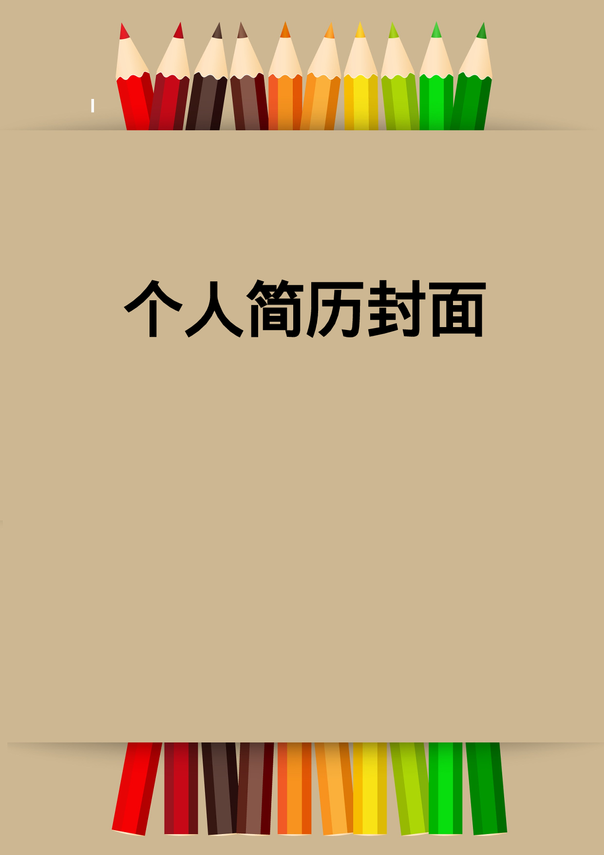 简历封面设计42180.doc 第1页