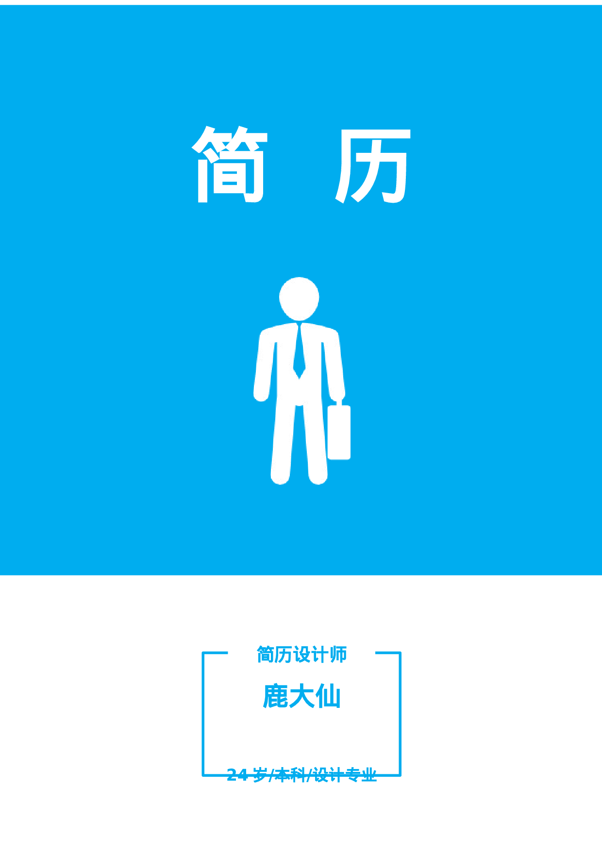 简历封面设计43101.docx 第1页