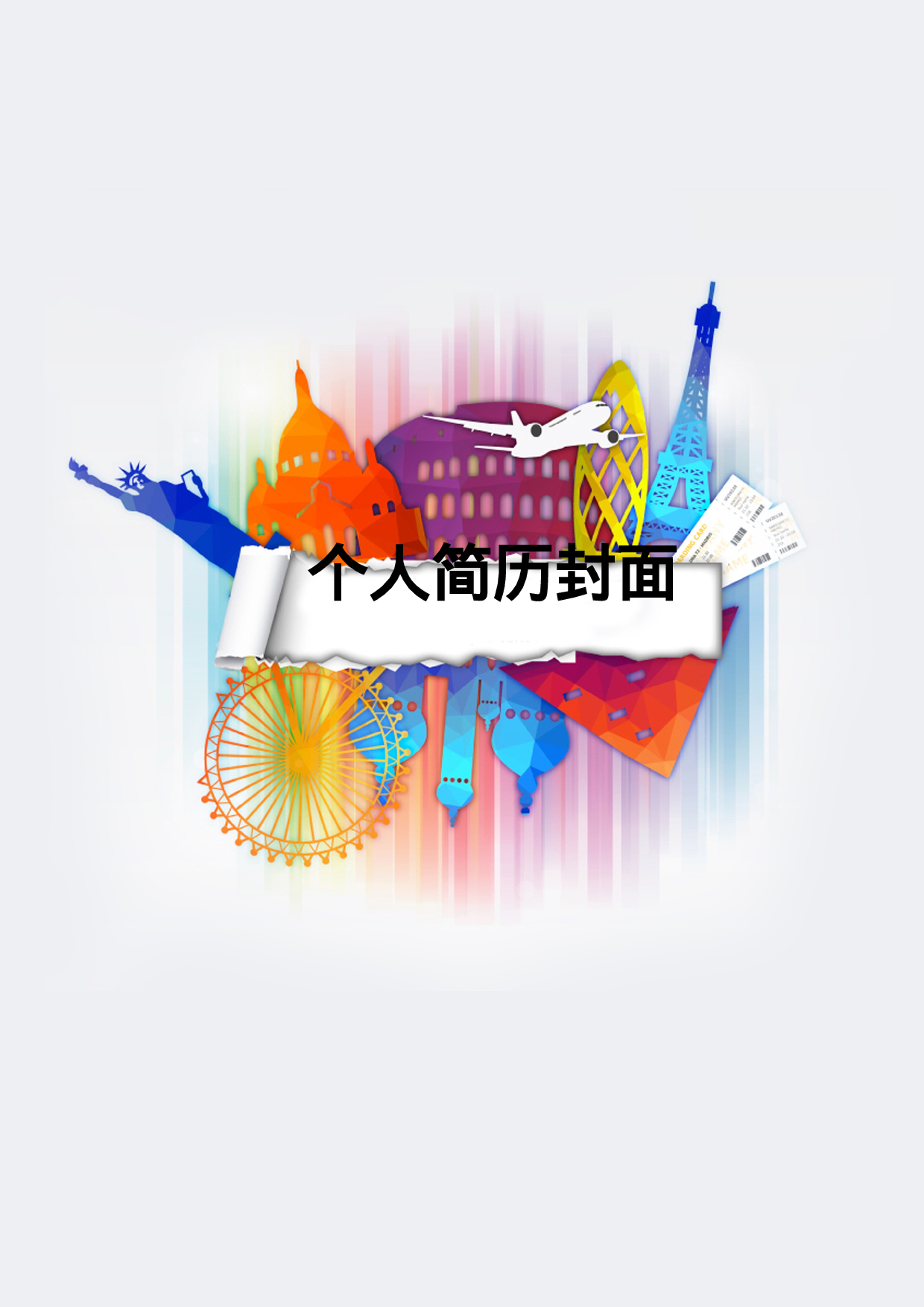 简历封面设计43298.doc 第1页