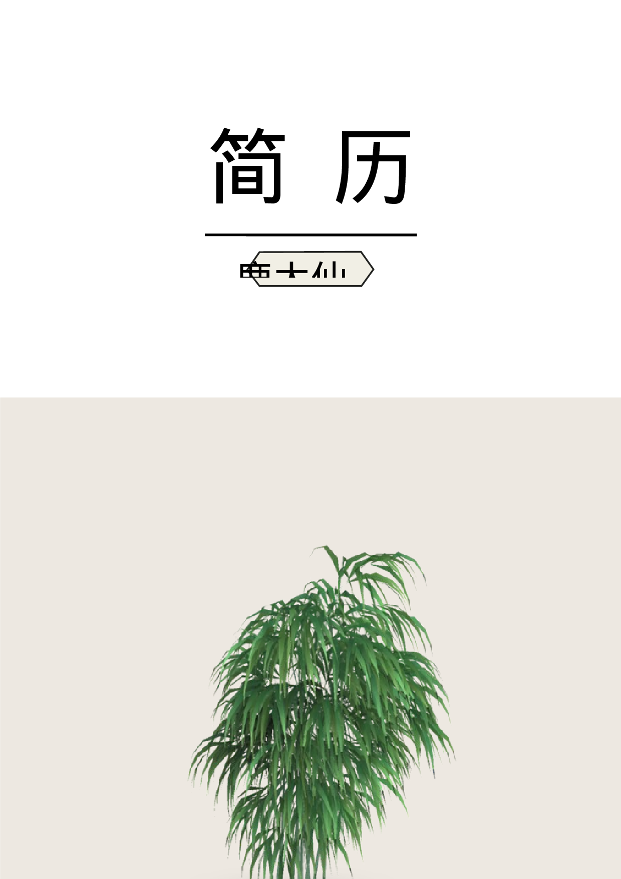 简历封面设计47129.docx 第1页