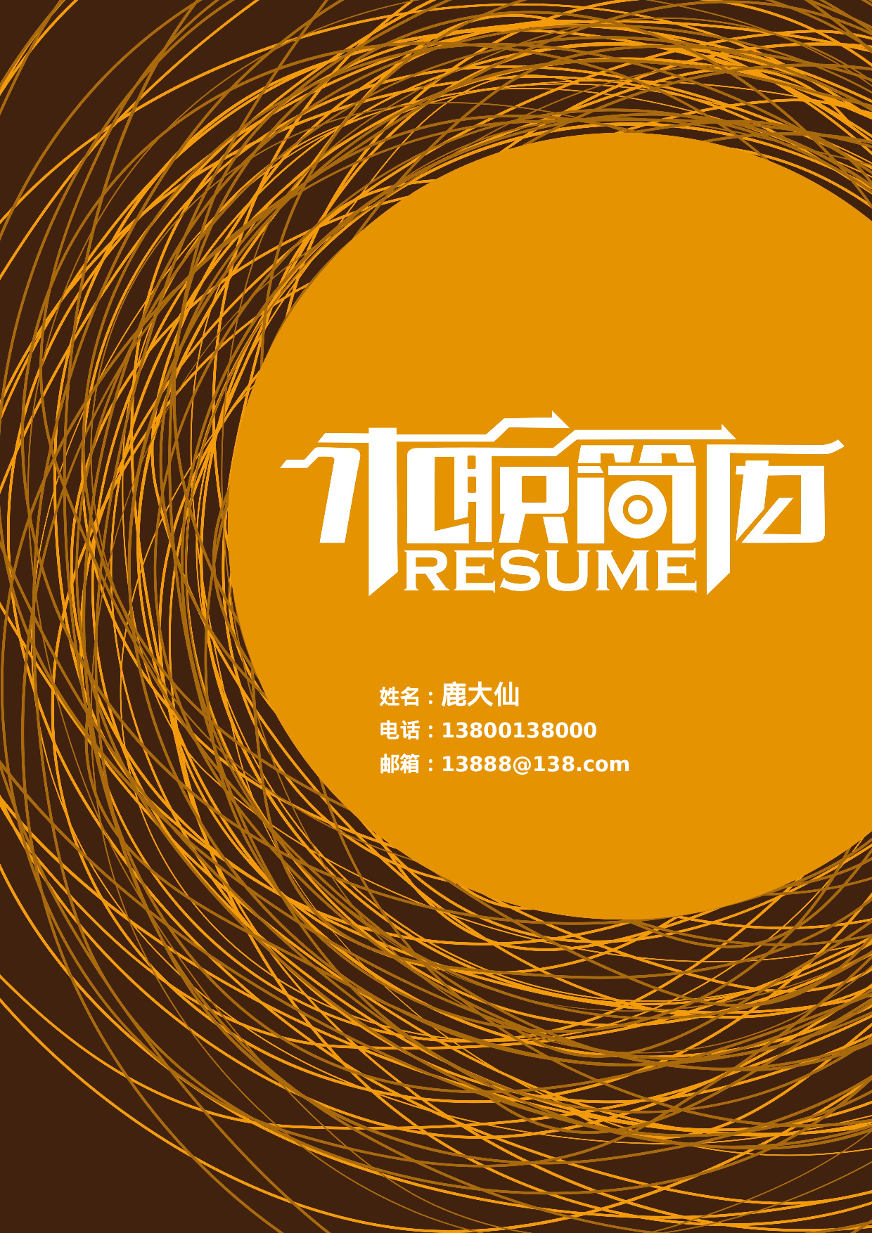 简历封面设计48111.docx 第1页