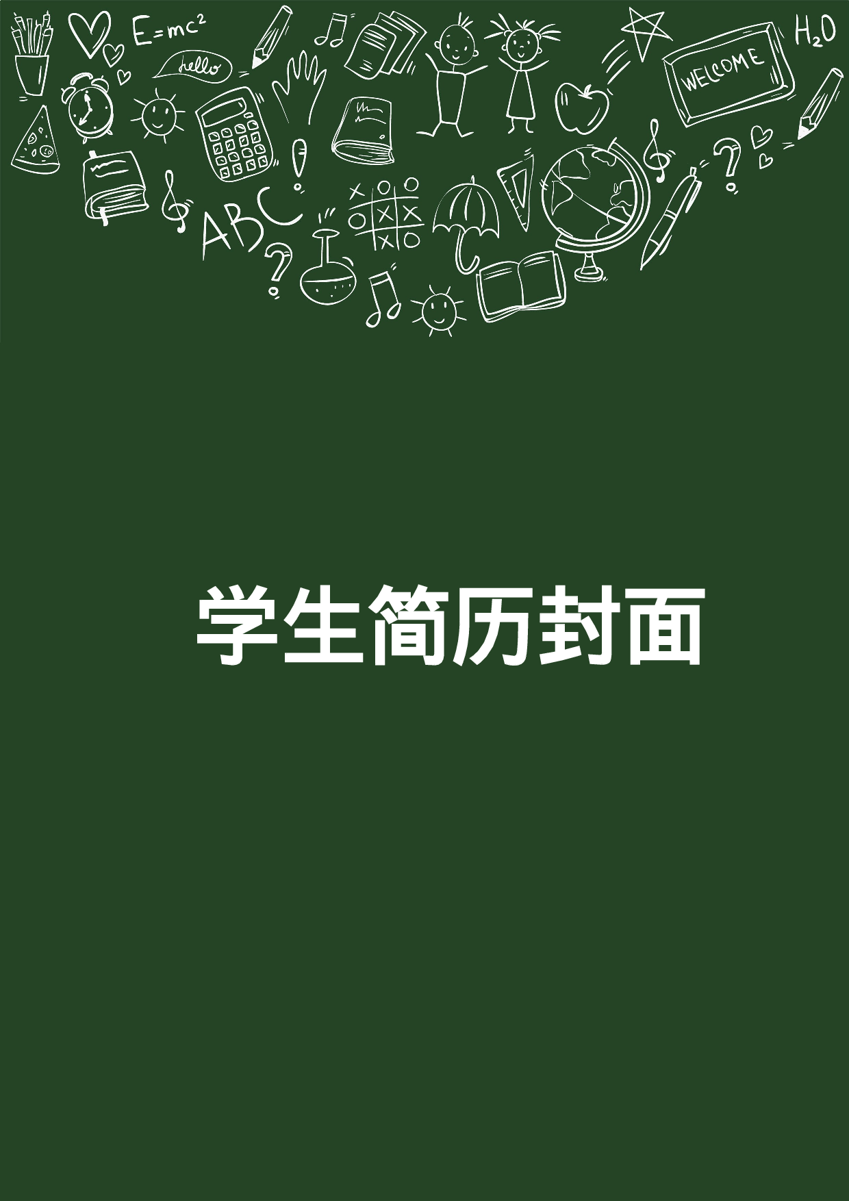 简历封面设计48184.doc 第1页