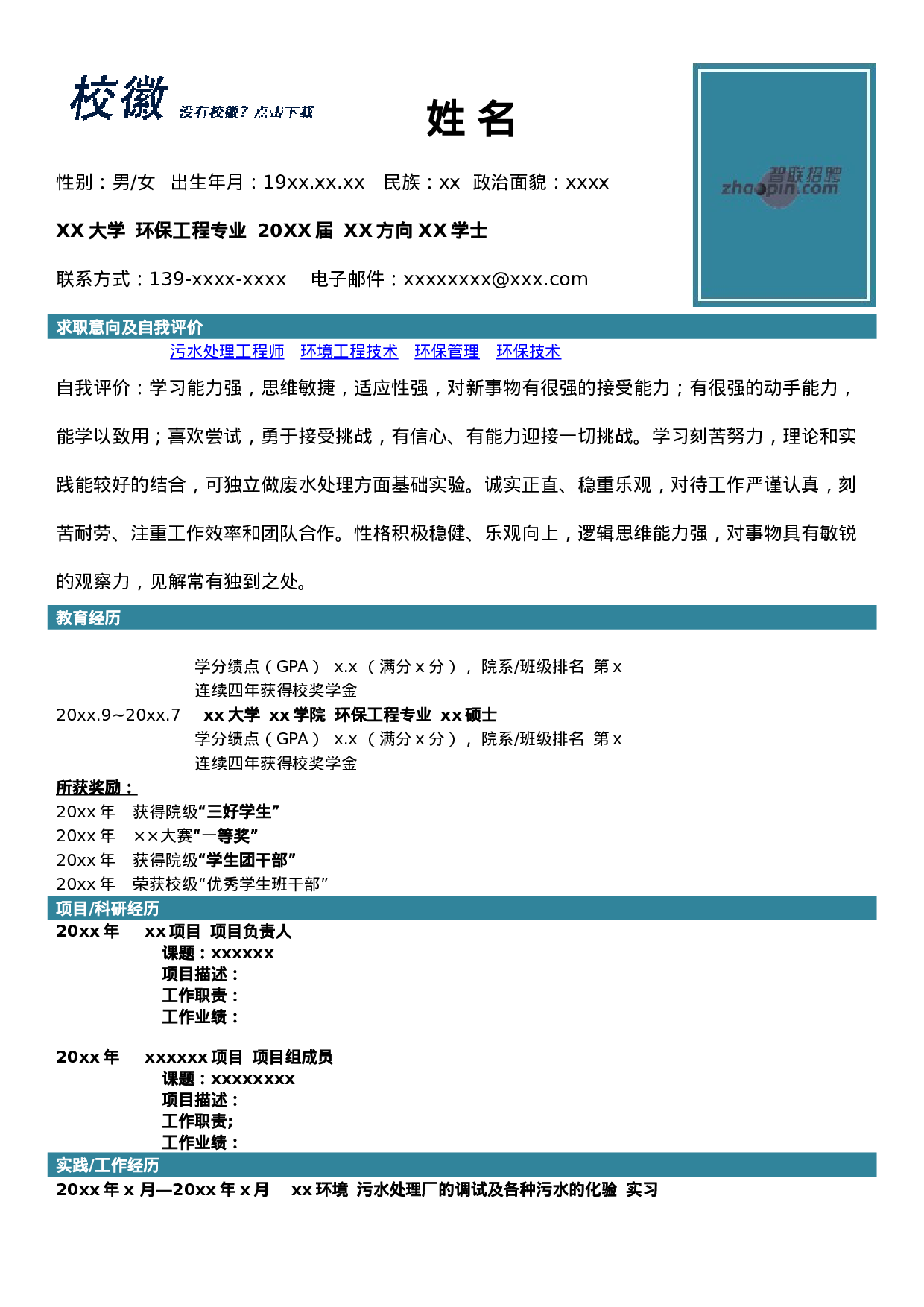 简历环保工程专业430.doc 第1页