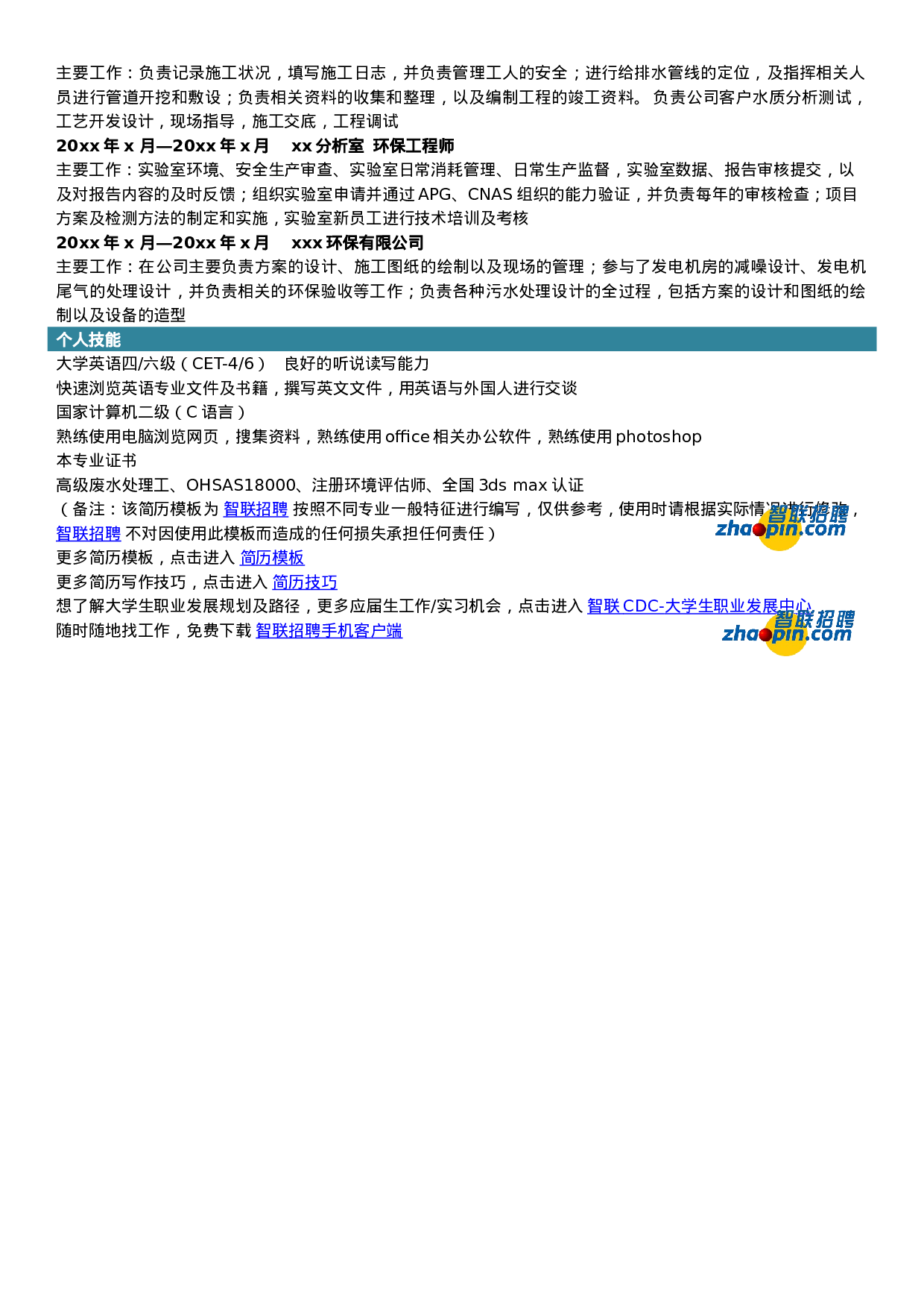 简历环保工程专业430.doc 第2页