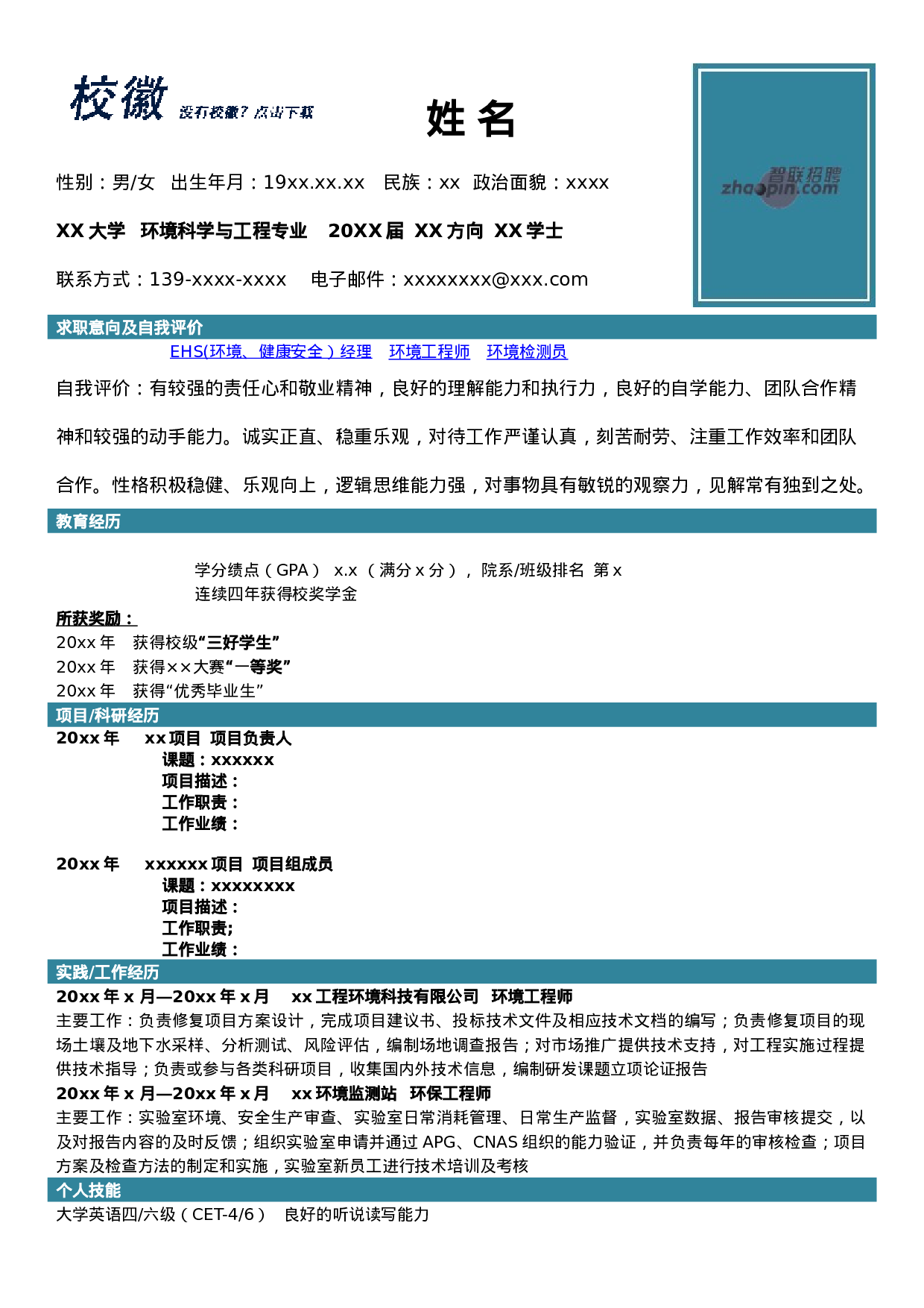 简历环境科学工程121.doc 第1页