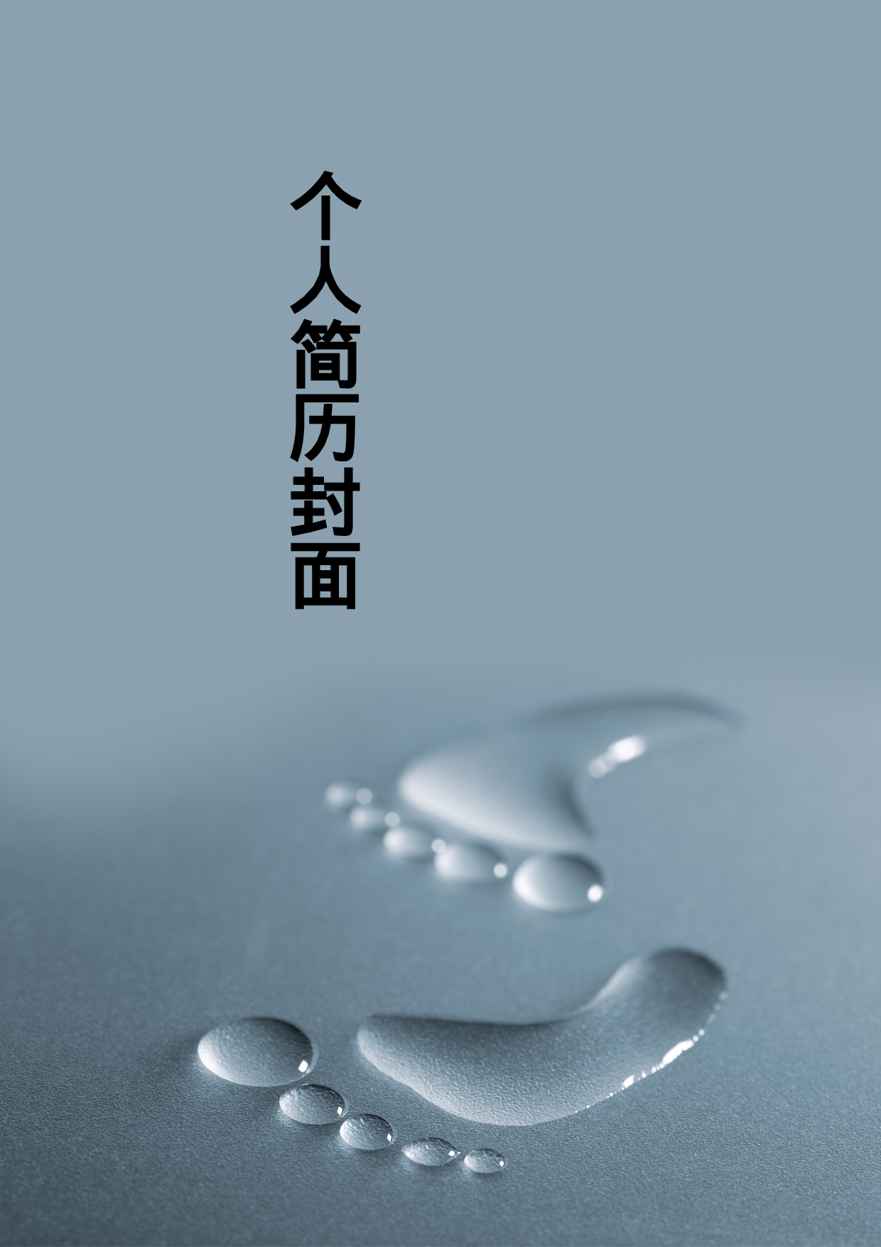 简历封面设计52305.doc 第1页