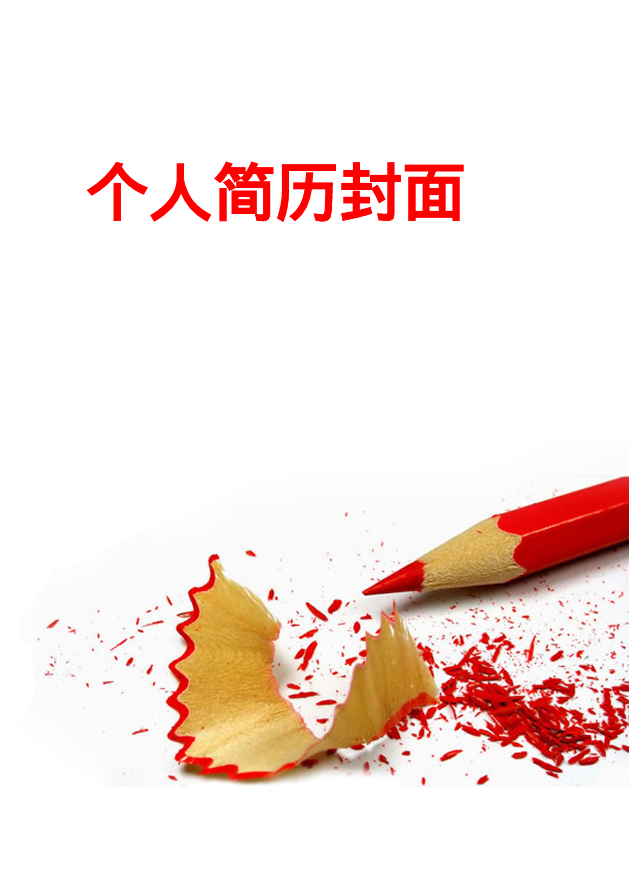 简历封面设计53260.doc 第1页