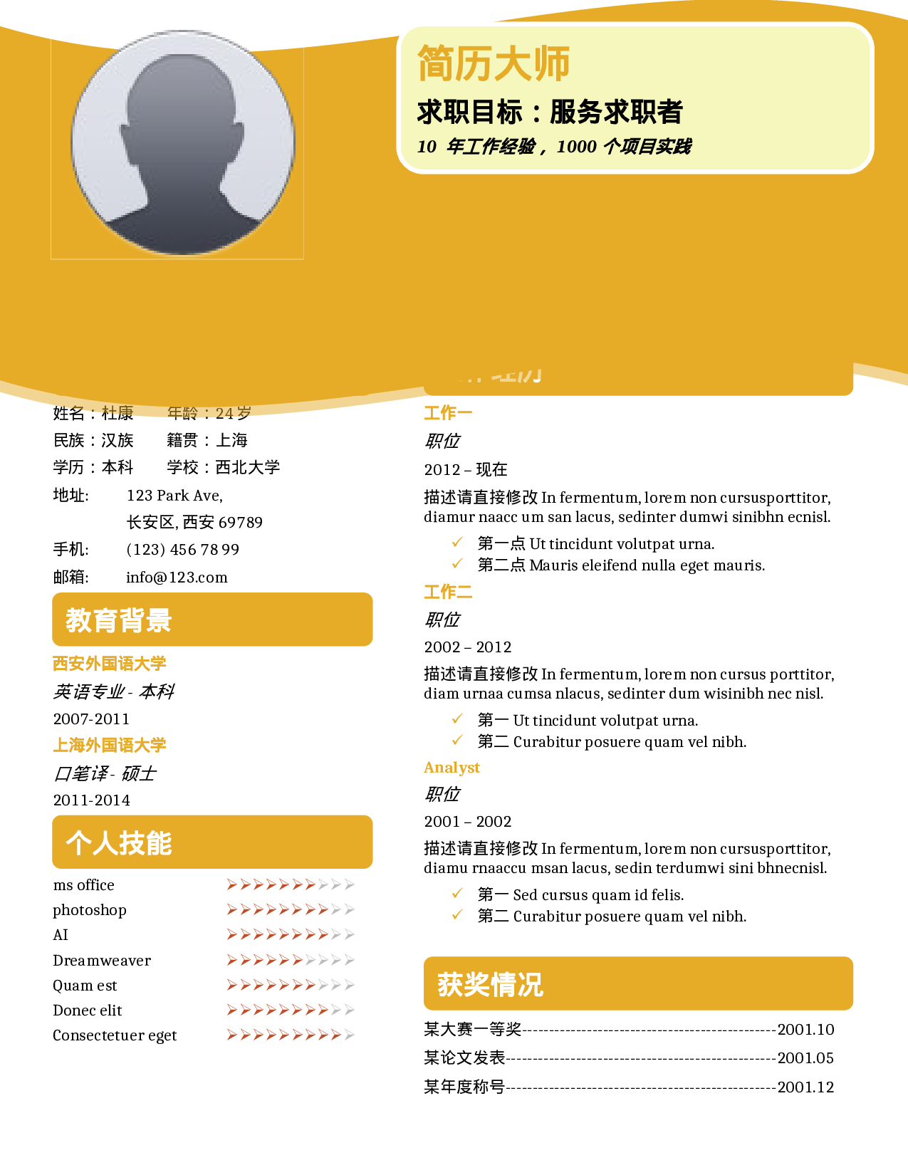 简历黄色创意一页517.doc 第1页