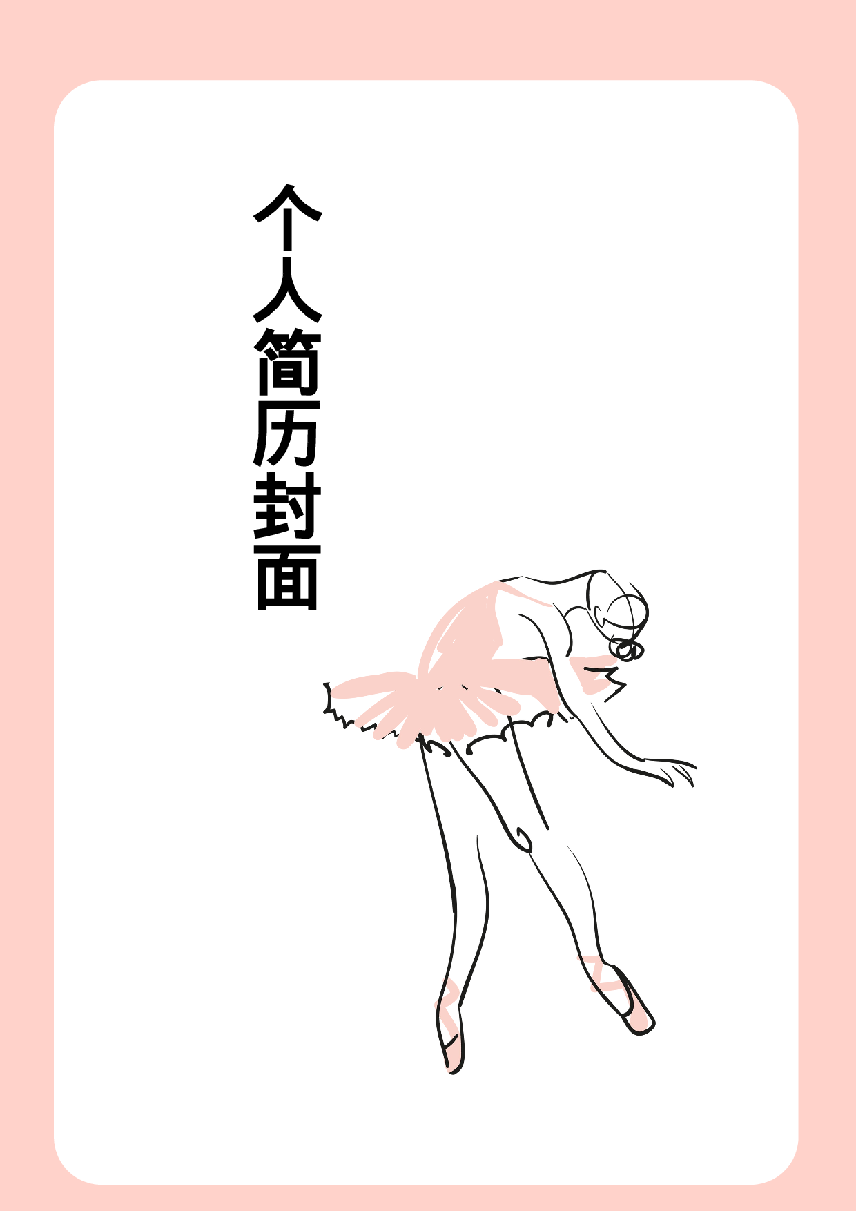 简历封面设计56240.doc 第1页