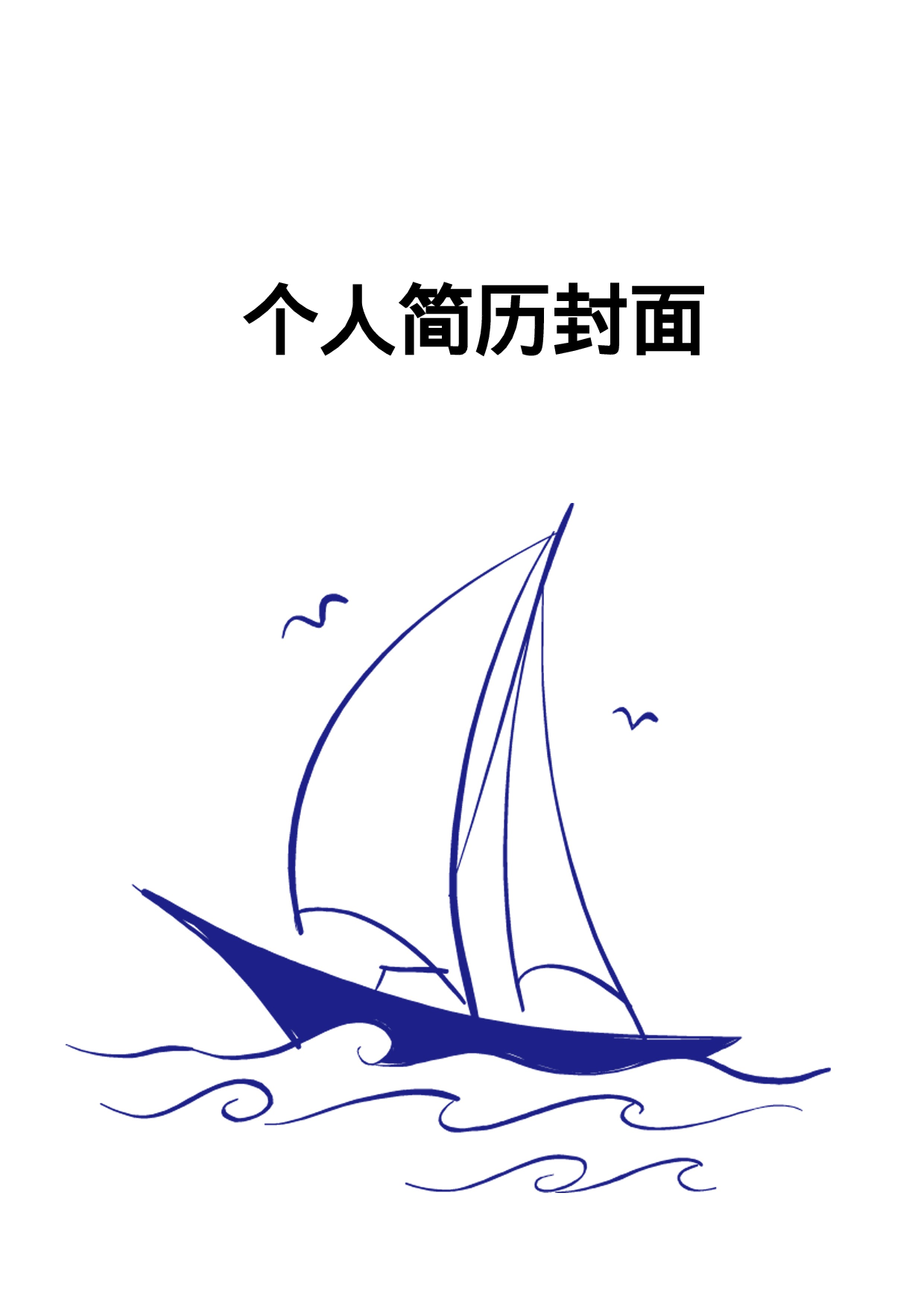 简历封面设计58251.doc 第1页