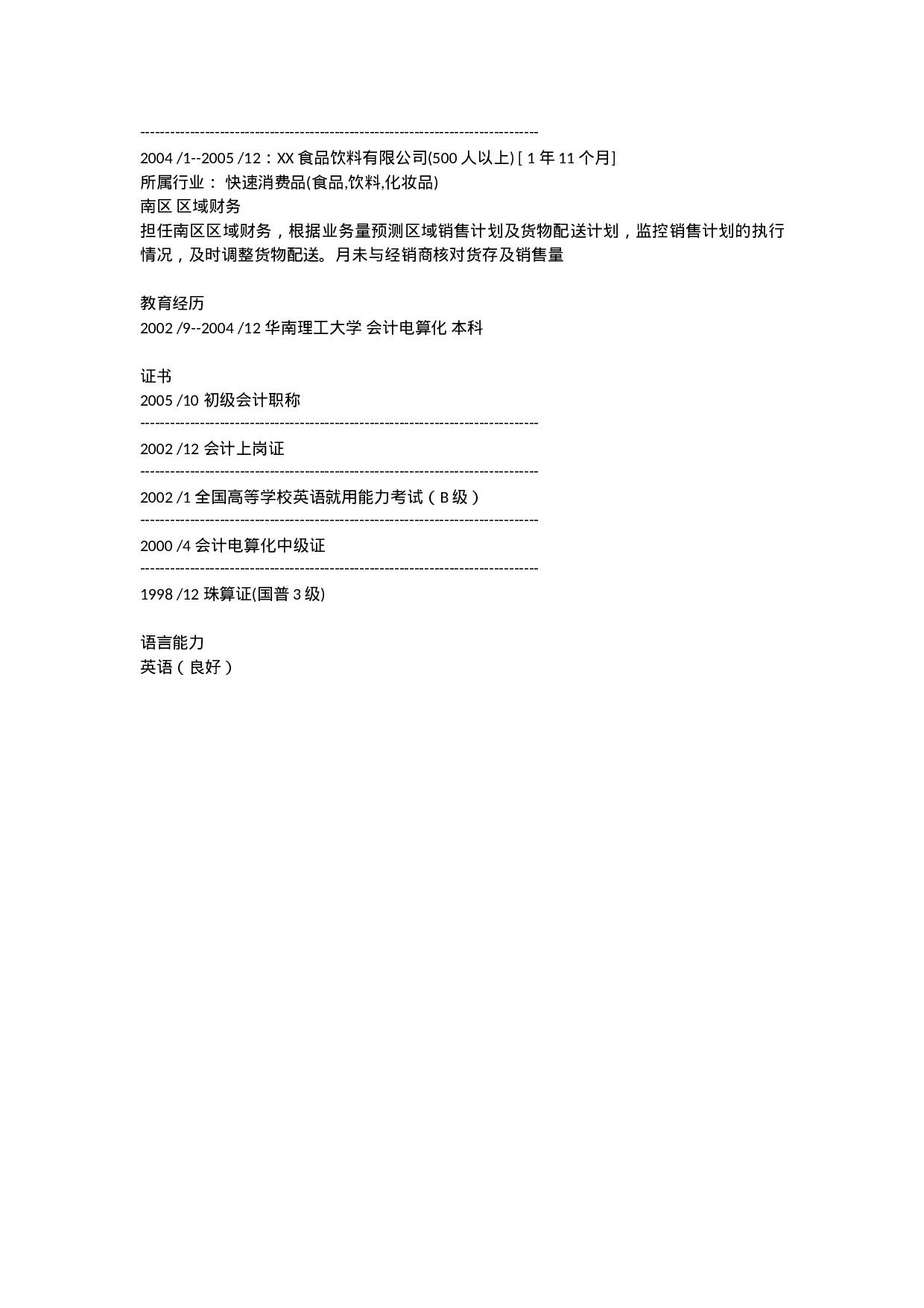 简历会计电算化519.doc 第2页