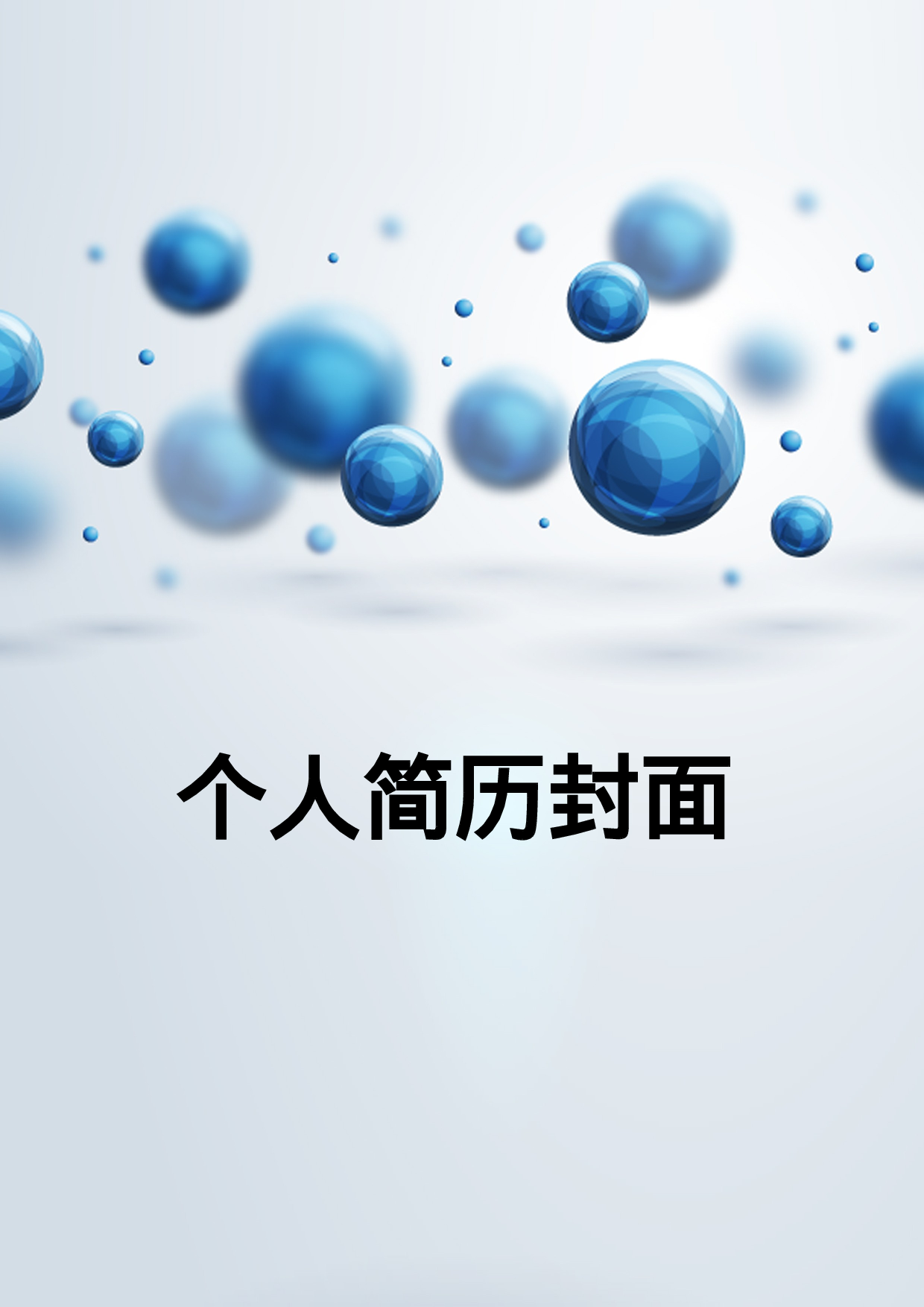 简历封面设计60263.doc 第1页