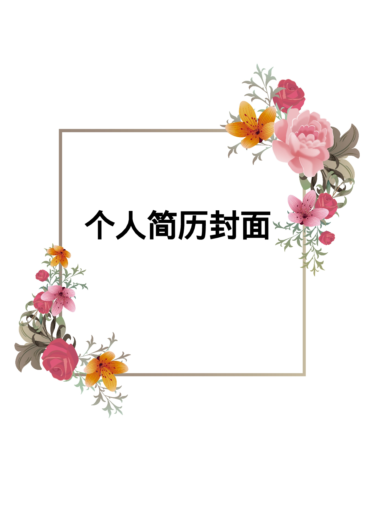 简历封面设计62268.doc 第1页