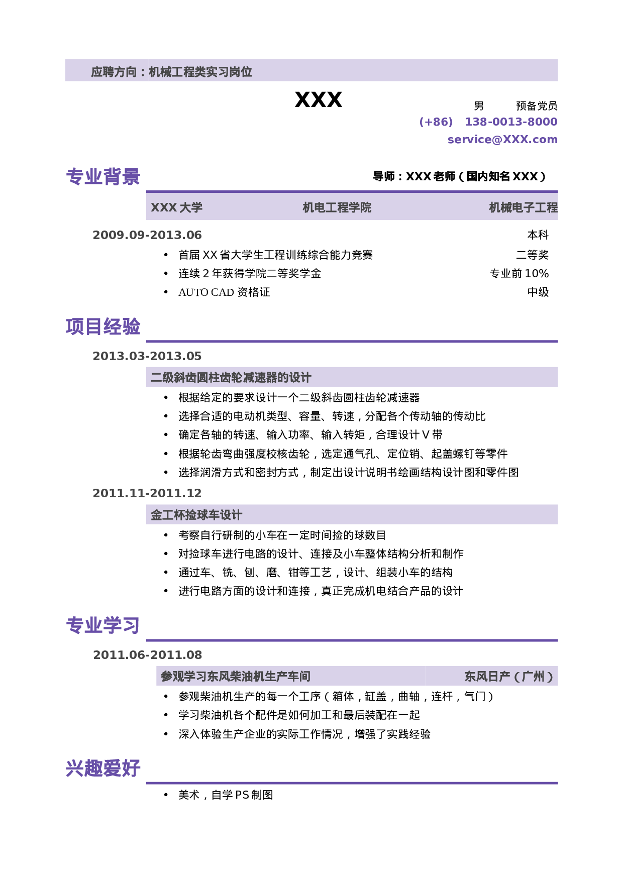 简历机械类实习小容量模版（无实习经历）381.doc 第1页