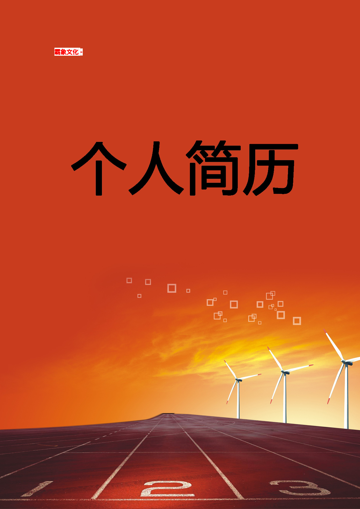 简历封面设计68212.doc 第1页