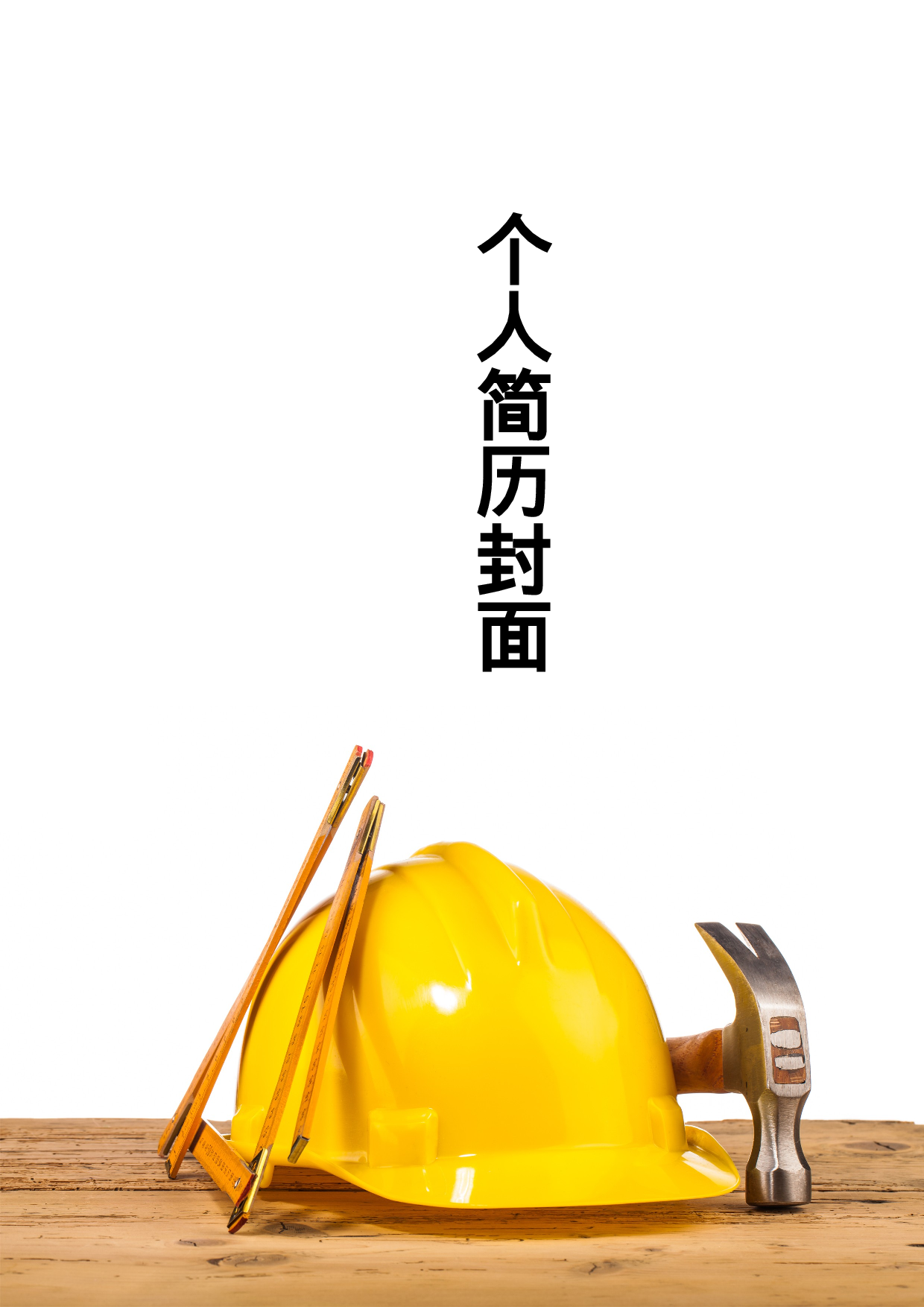 简历封面设计72155.doc 第1页