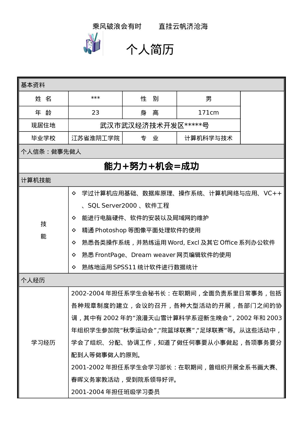 简历计算机科学与工程专业253.doc 第1页