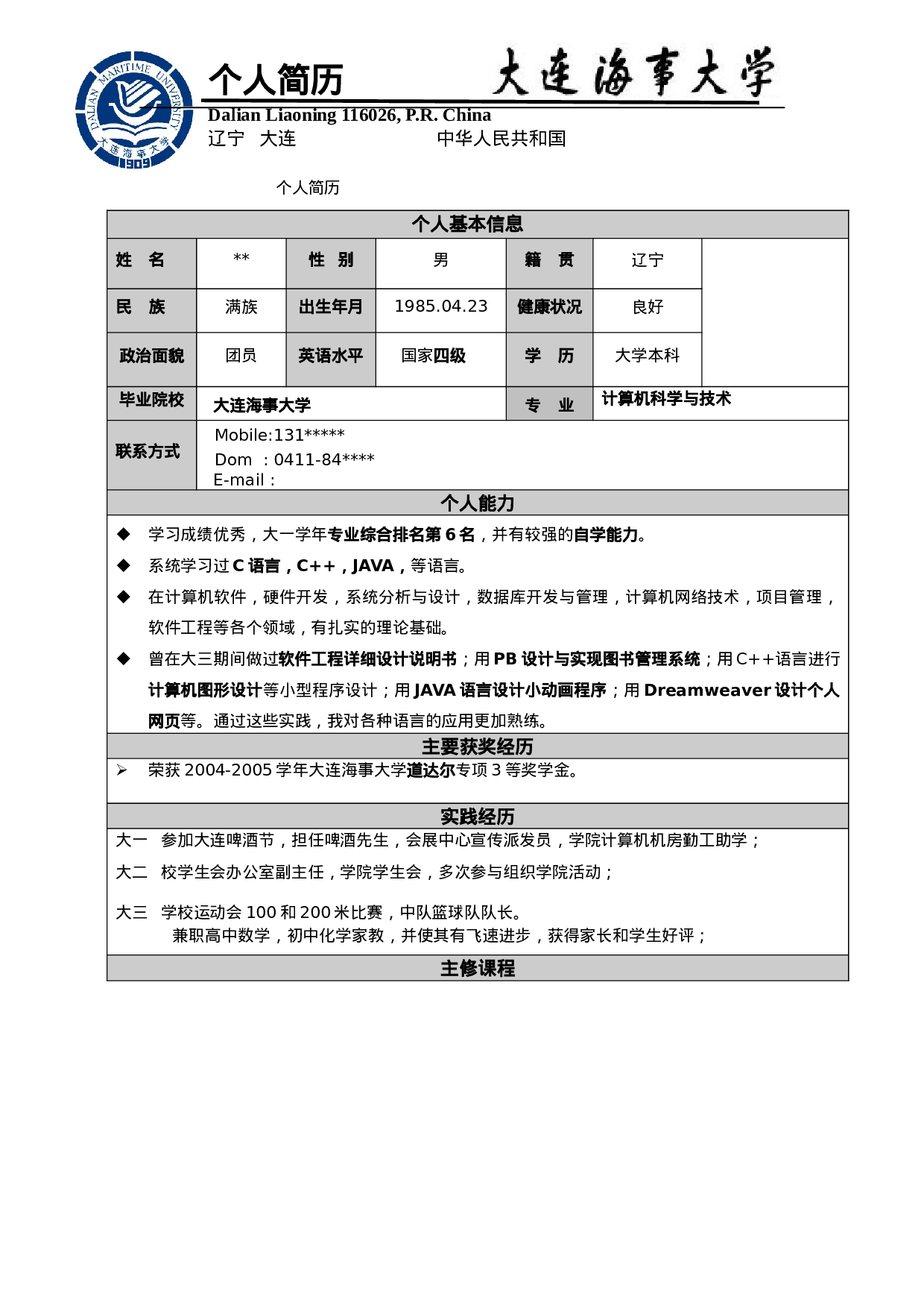 简历计算机科学与技术 (2)专业256.doc 第1页