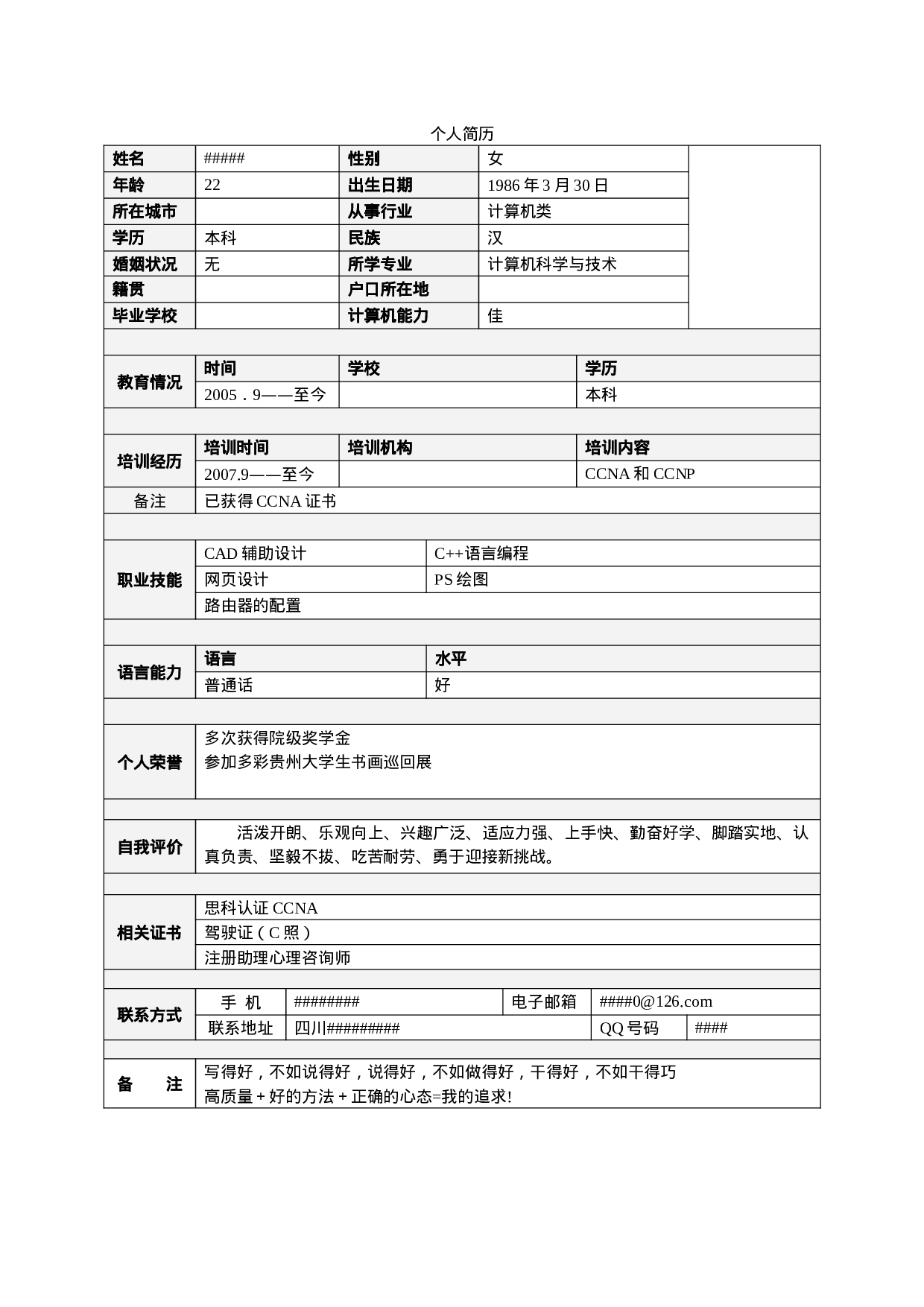 简历计算机科学与技术902.doc 第1页