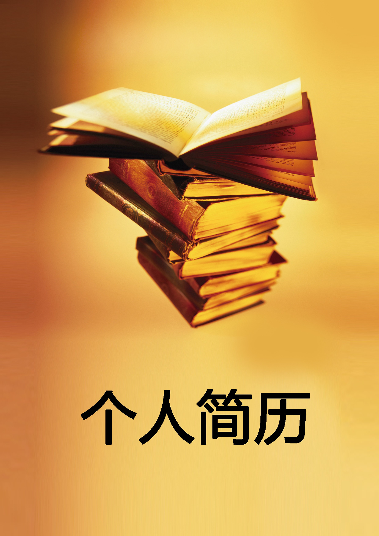 简历封面设计79304.doc 第1页