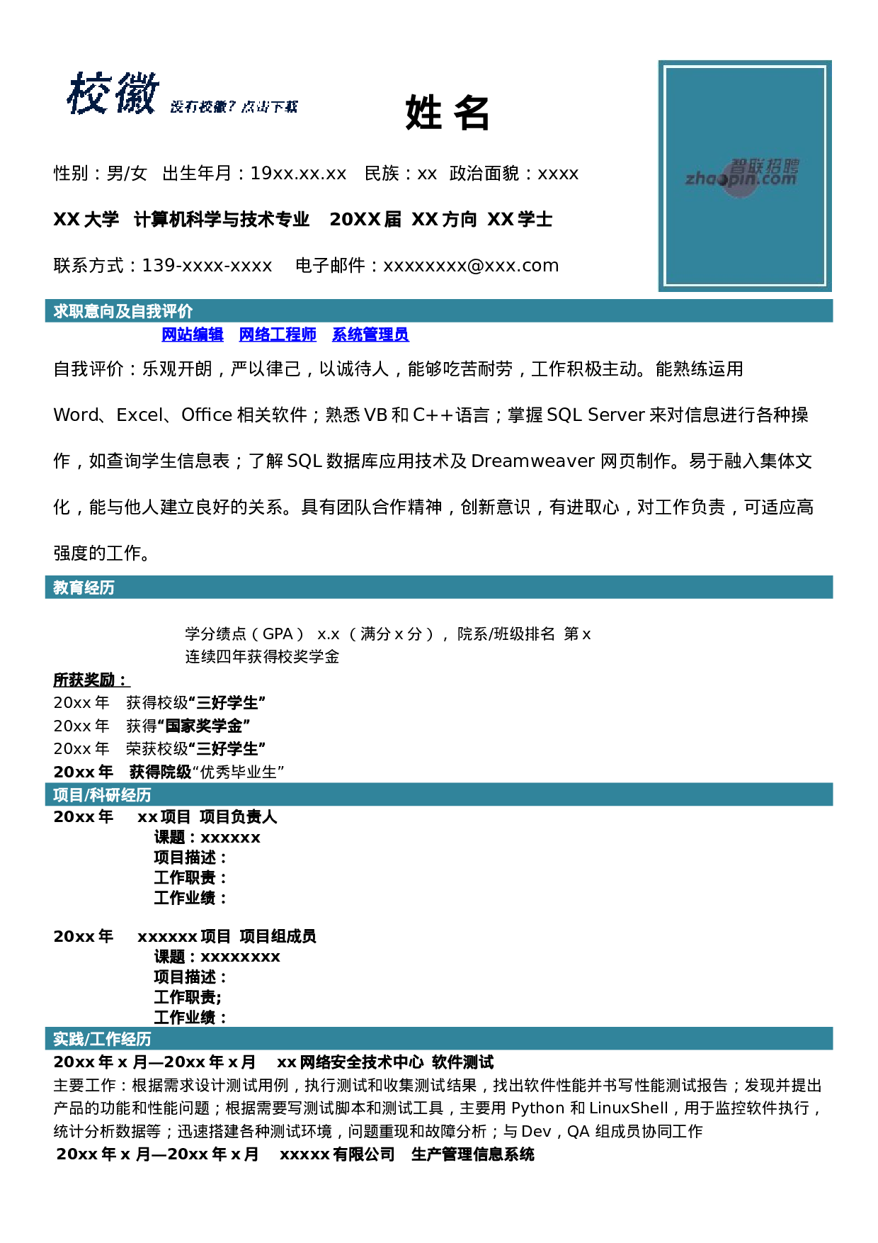 简历计算机科学与技术专业526.doc 第1页