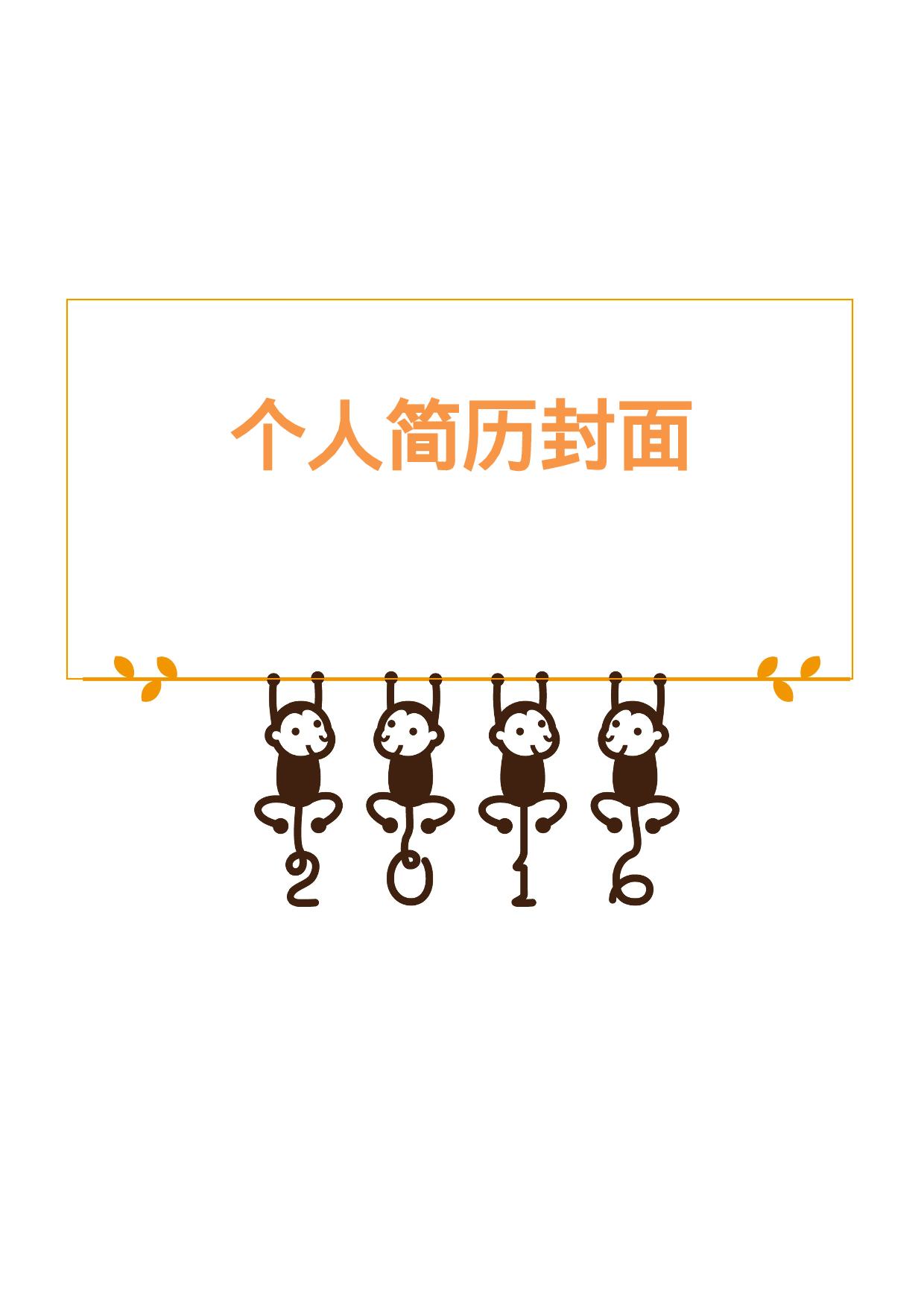 简历封面设计80301.doc 第1页