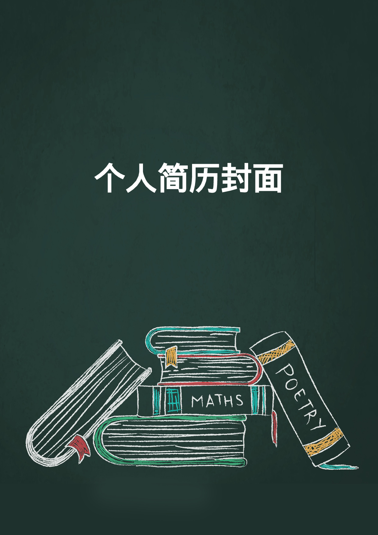 简历封面设计81145.doc 第1页