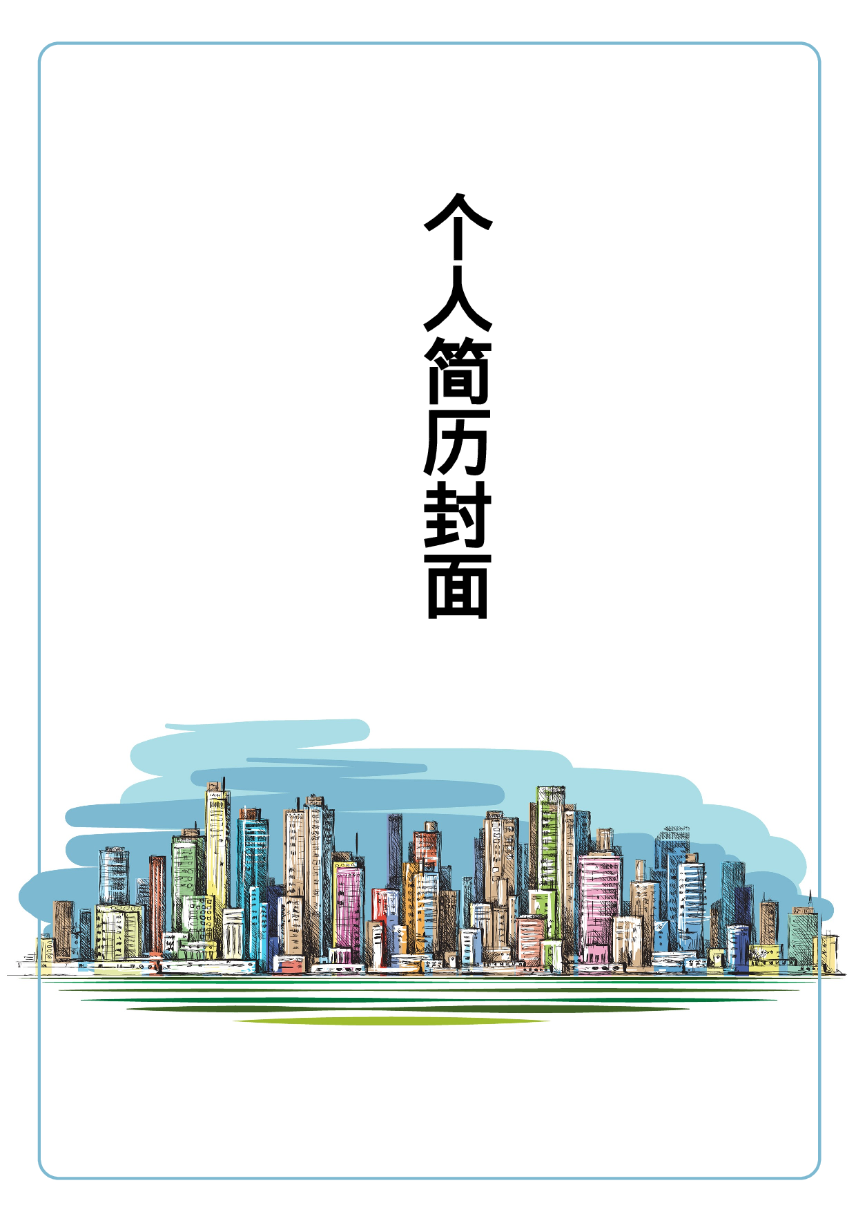 简历封面设计83200.doc 第1页