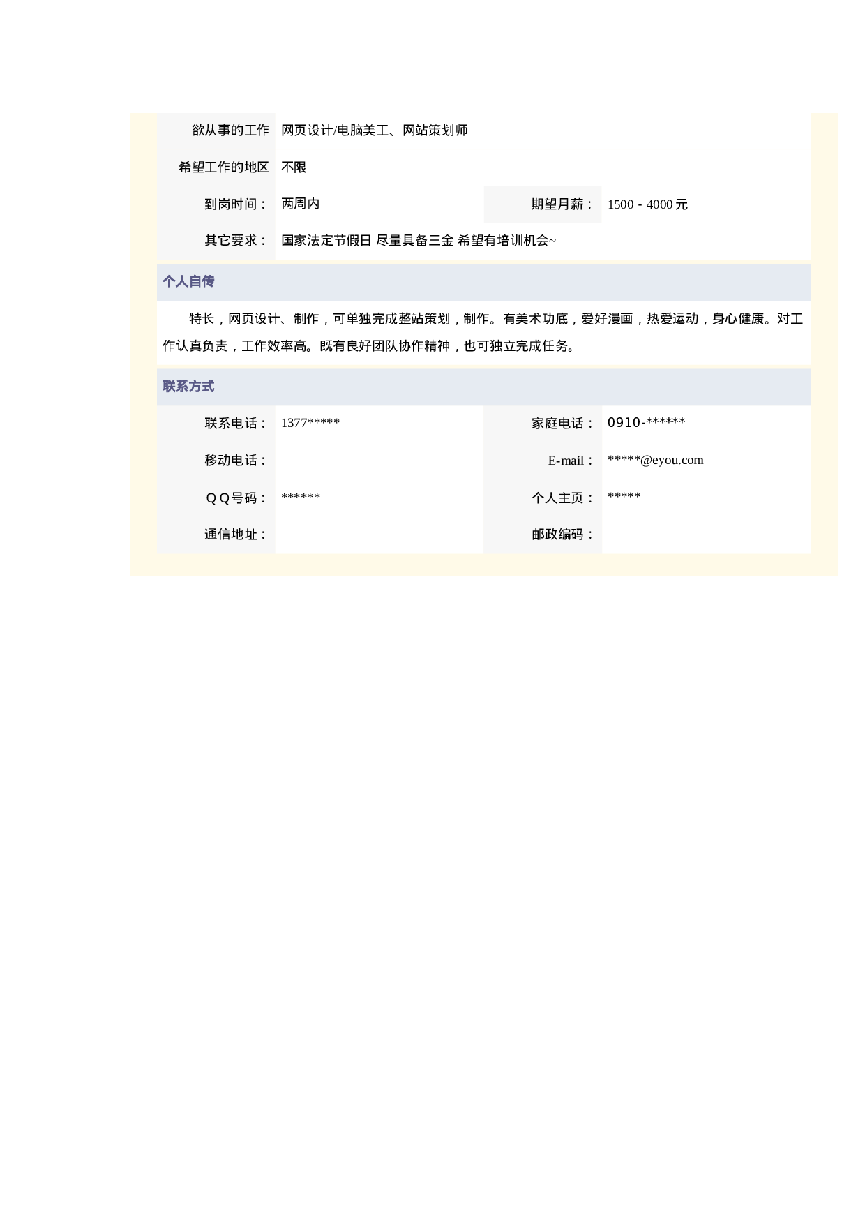 简历计算机应用和维护专业263.doc 第2页