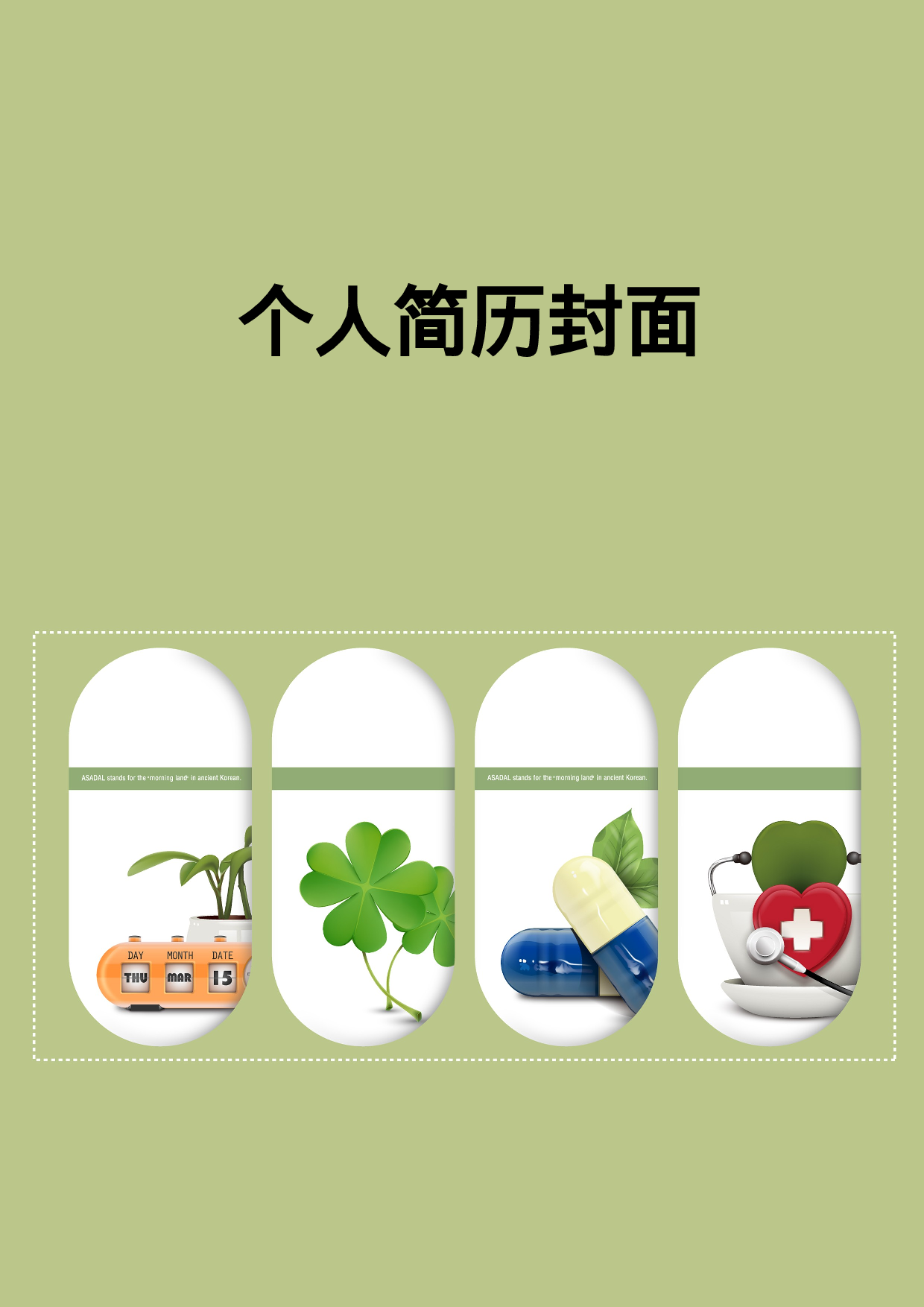 简历封面设计84241.doc 第1页