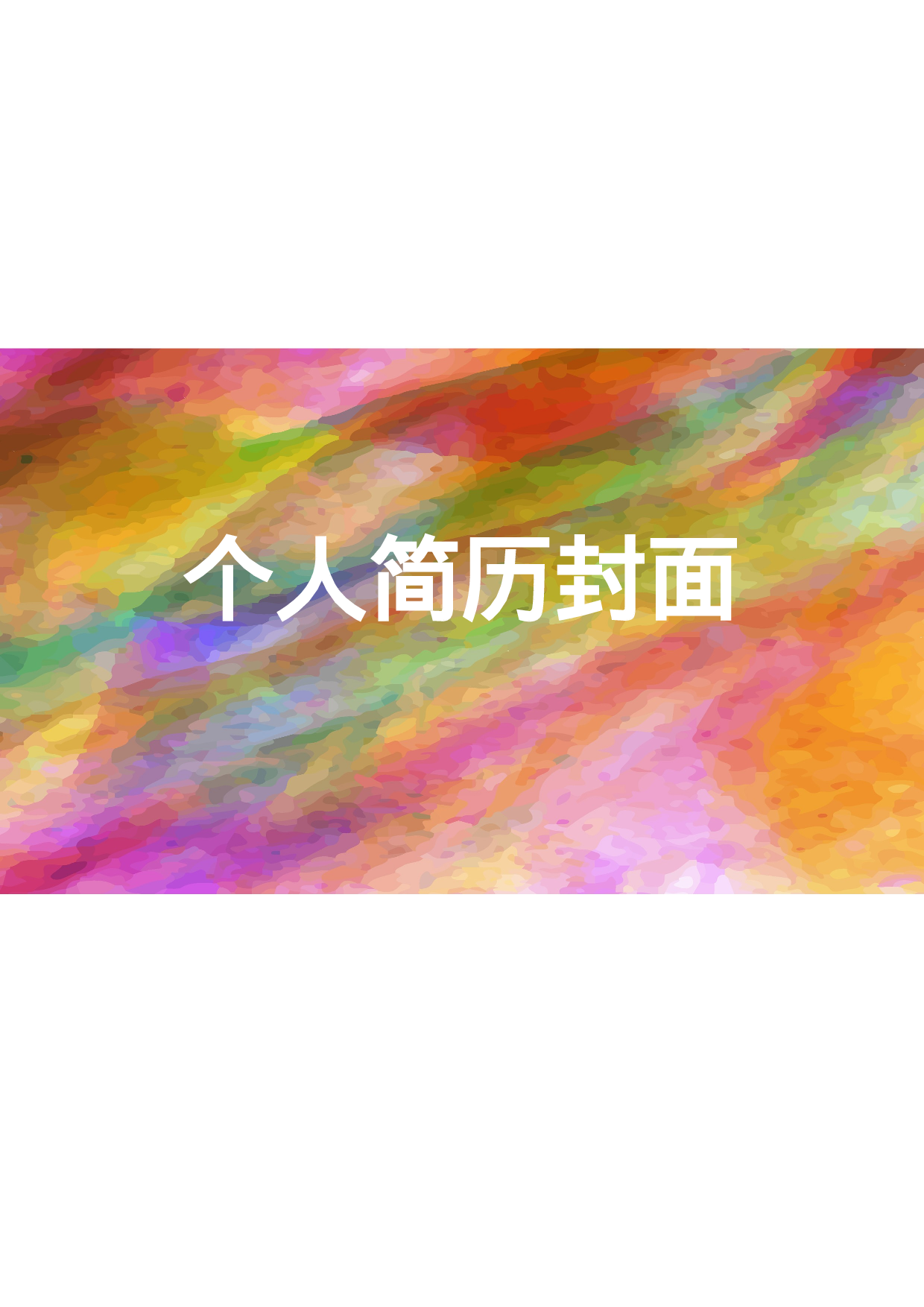 简历封面设计85178.doc 第1页