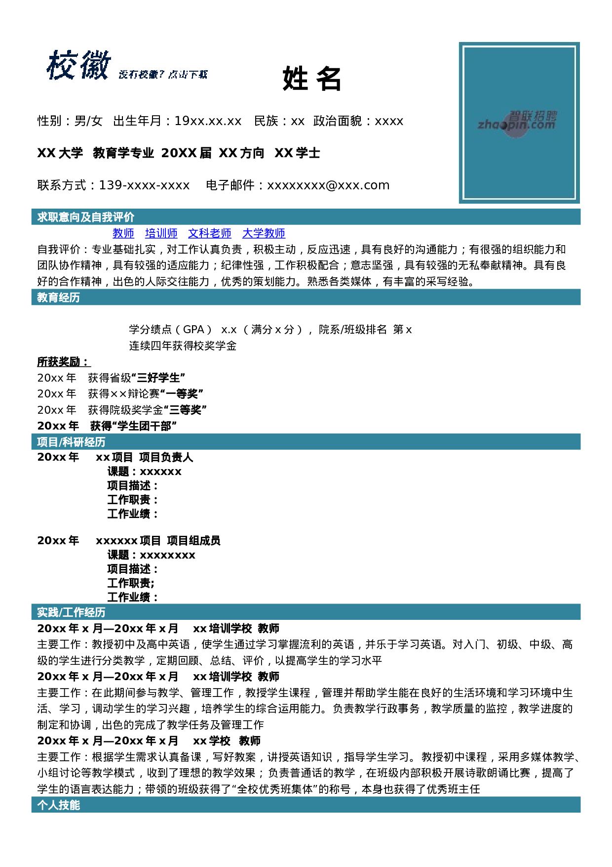 简历教育学专业122.doc 第1页