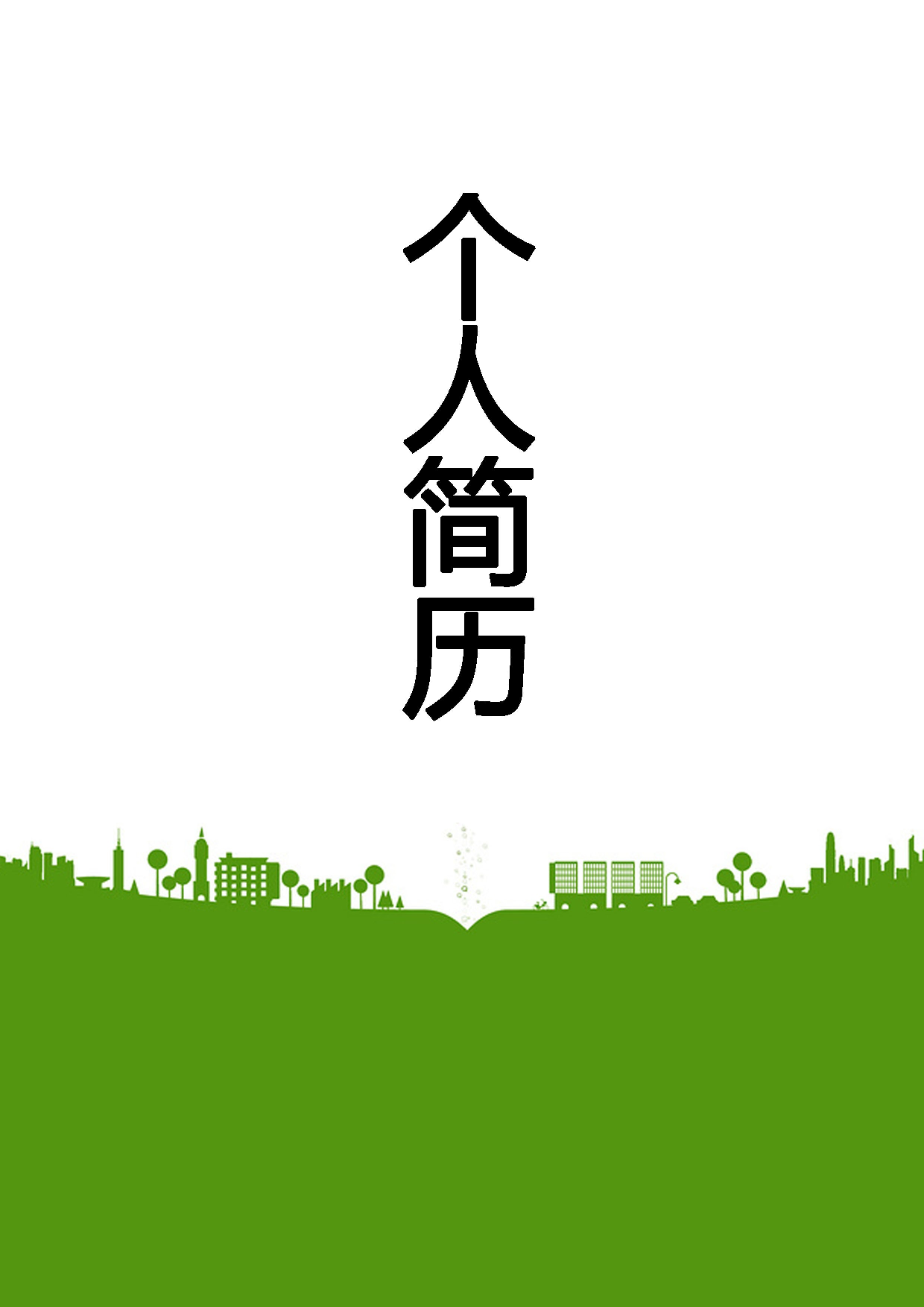 简历封面设计90173.doc 第1页