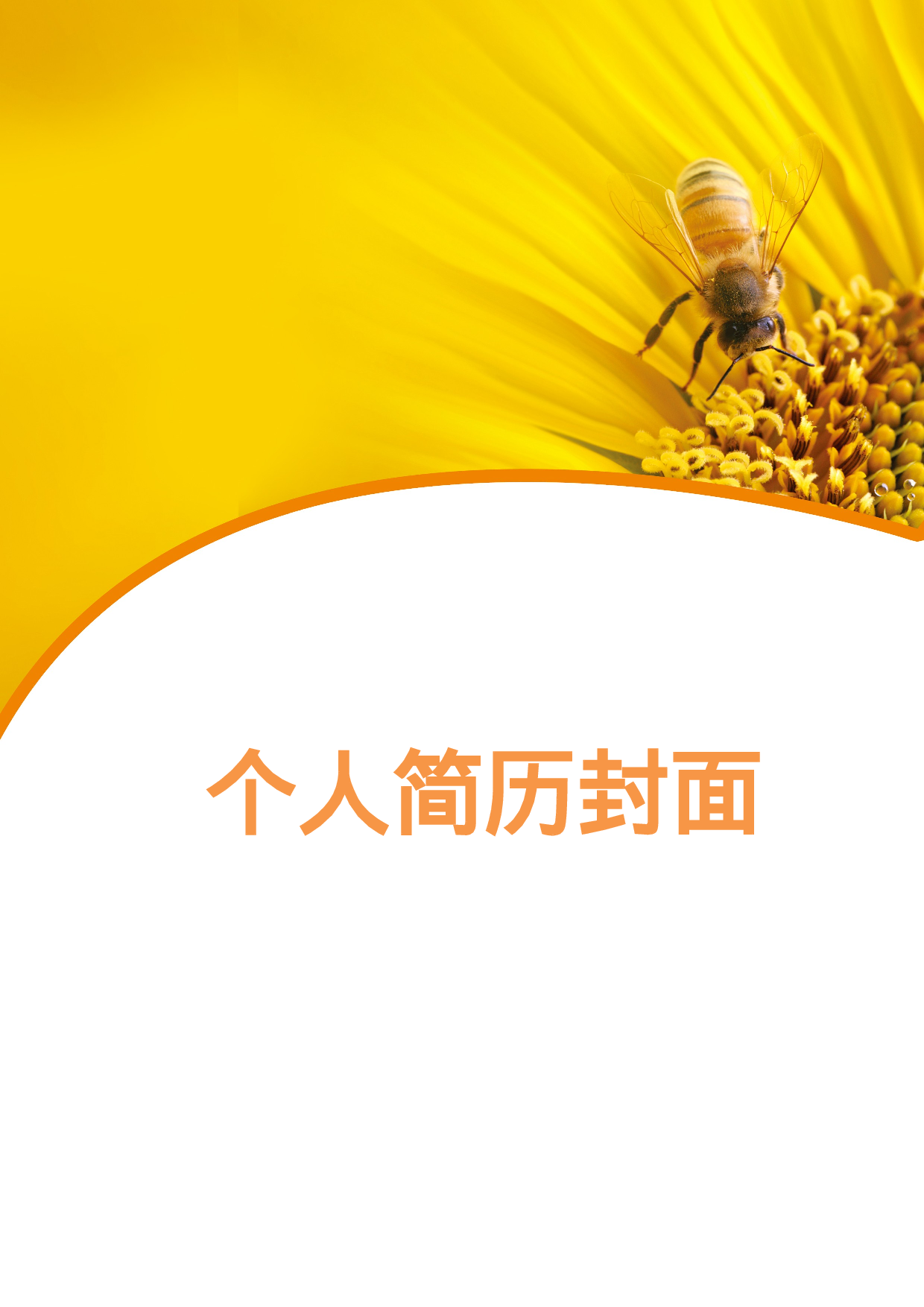 简历封面设计92139.doc 第1页