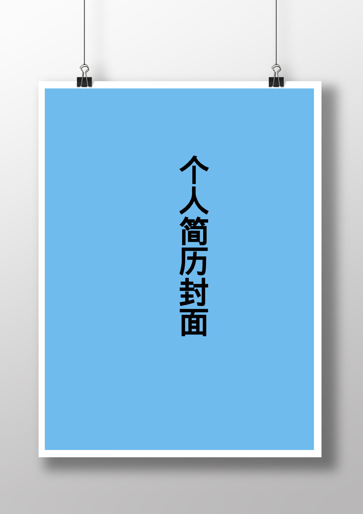 简历封面设计99296.doc 第1页