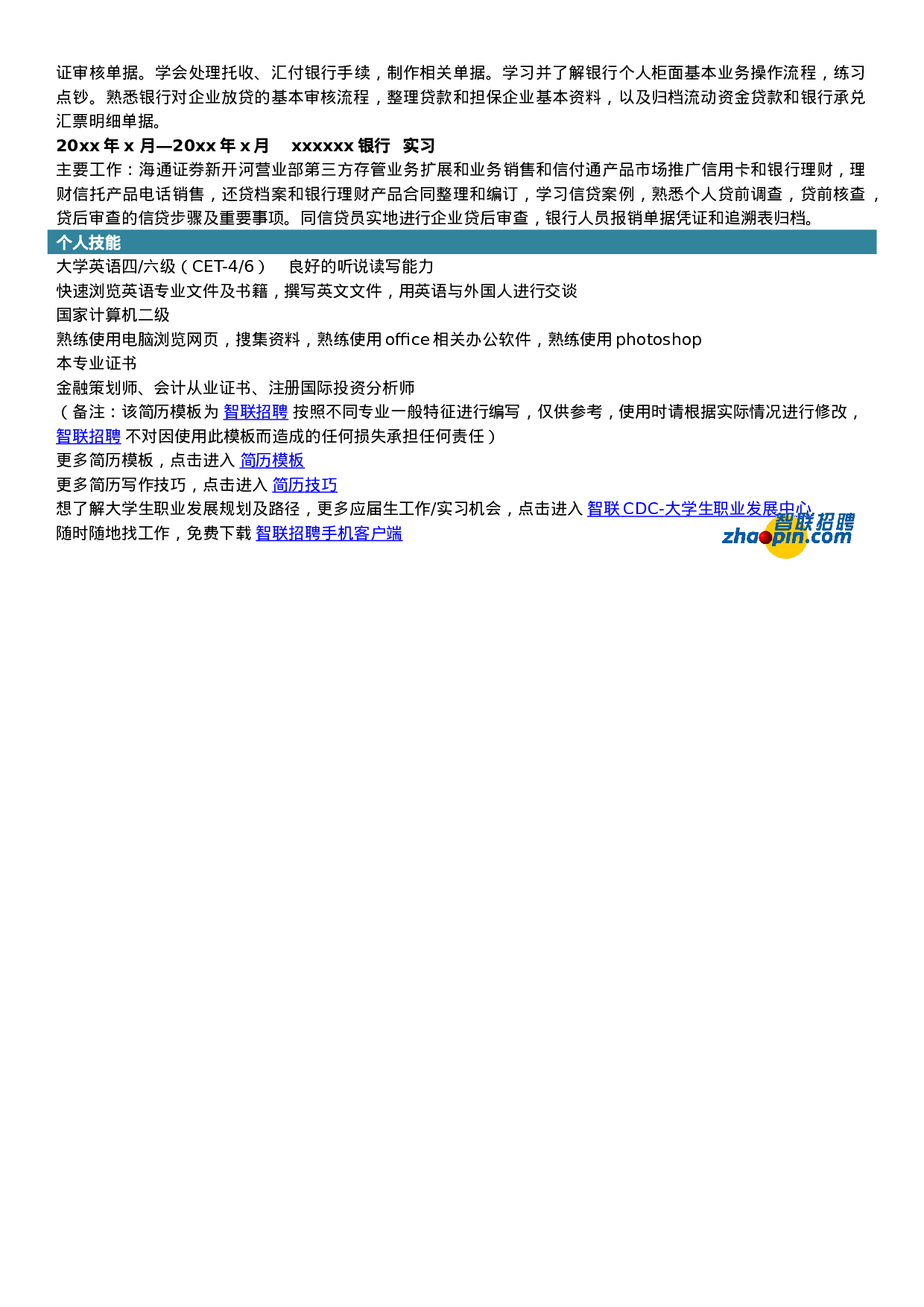 简历金融538.doc 第2页