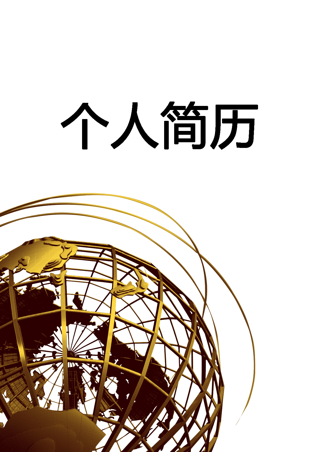 简历封面设计101138.doc 第1页