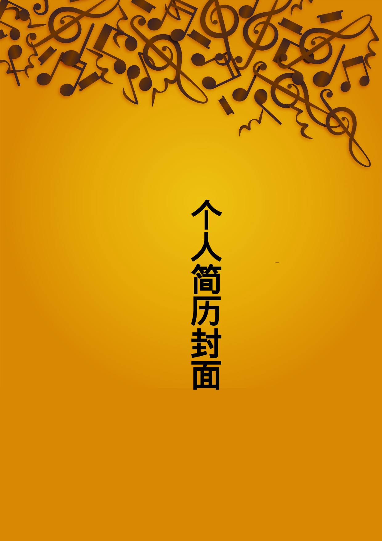 简历封面设计104147.doc 第1页