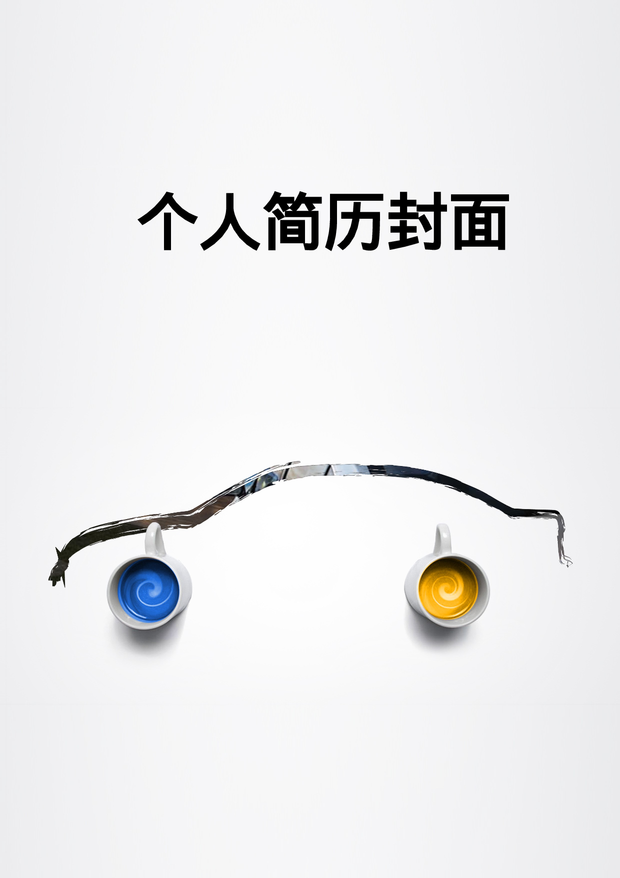 简历封面设计106261.doc 第1页