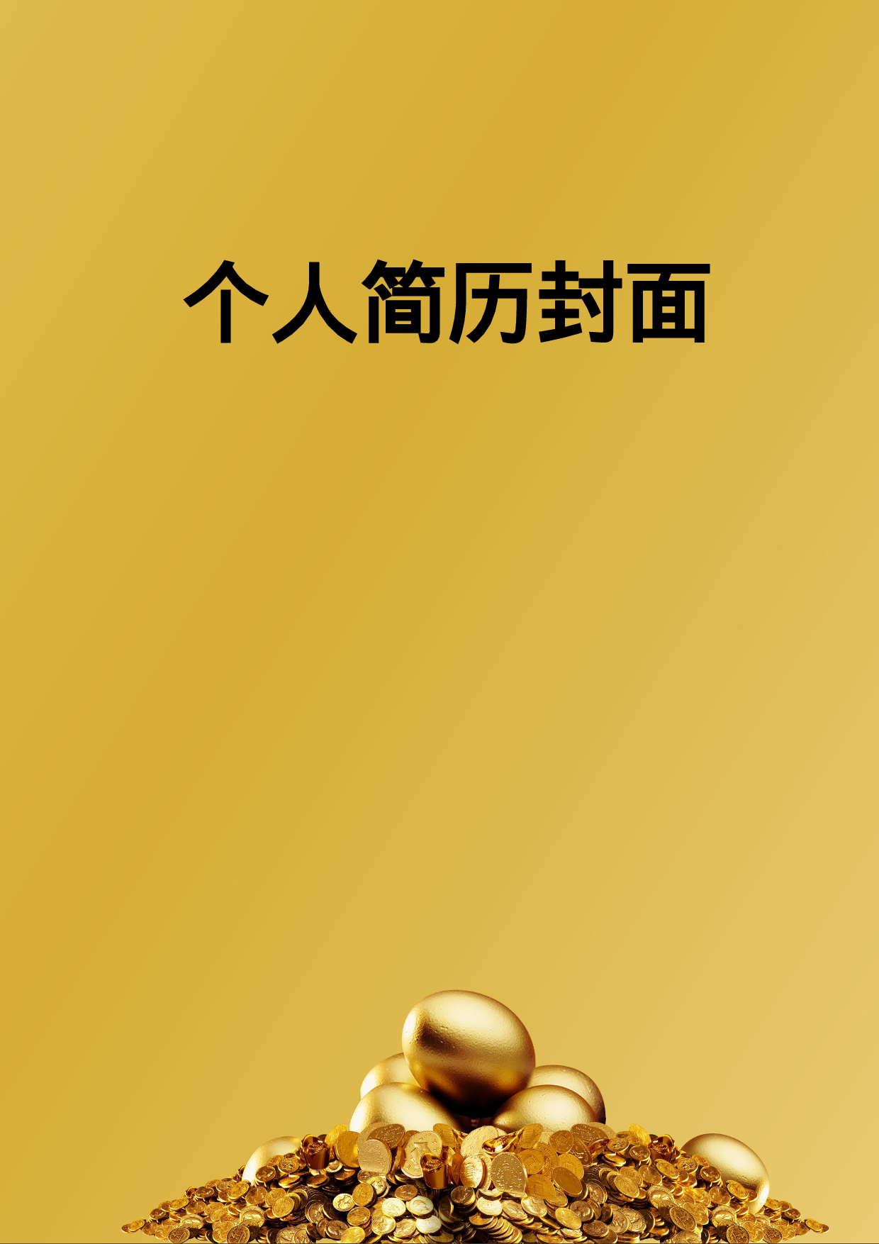 简历封面设计108238.doc 第1页