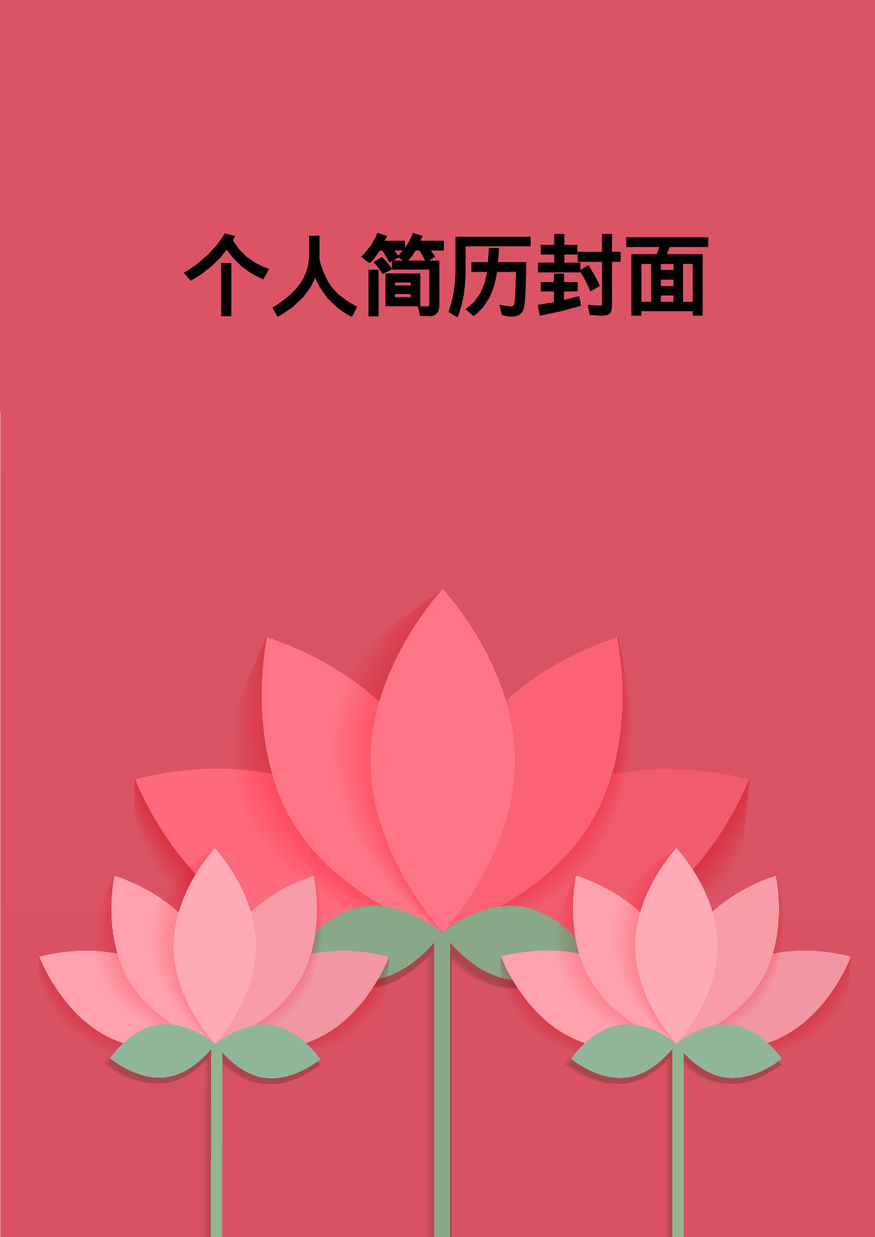 简历封面设计110237.doc 第1页